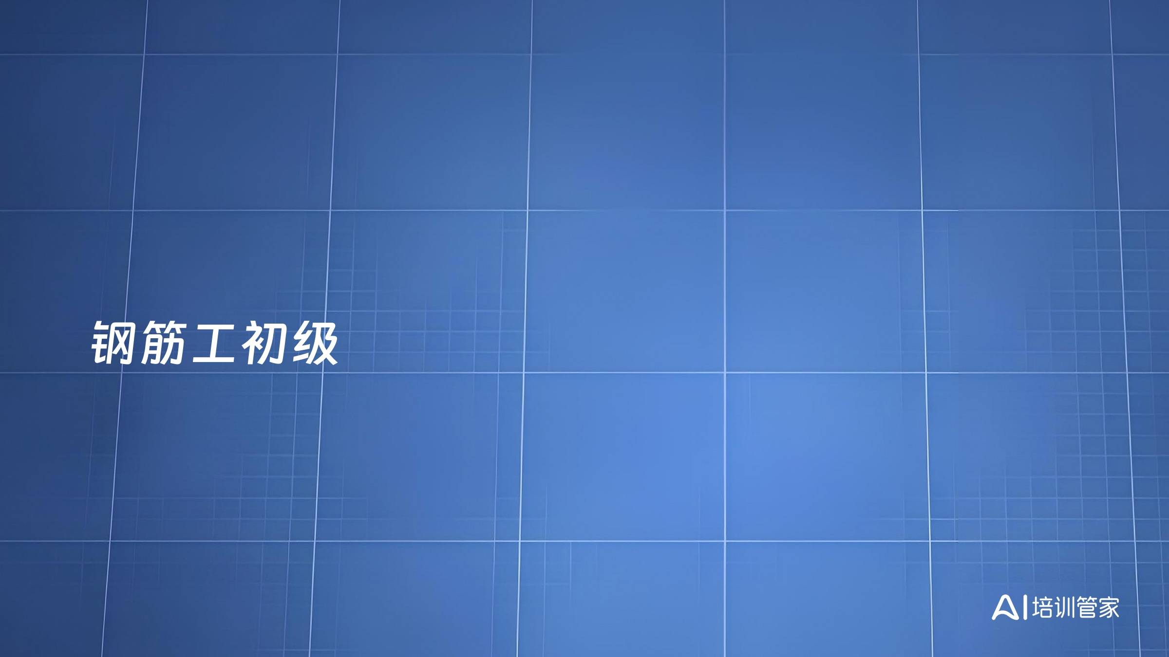 钢筋工初级