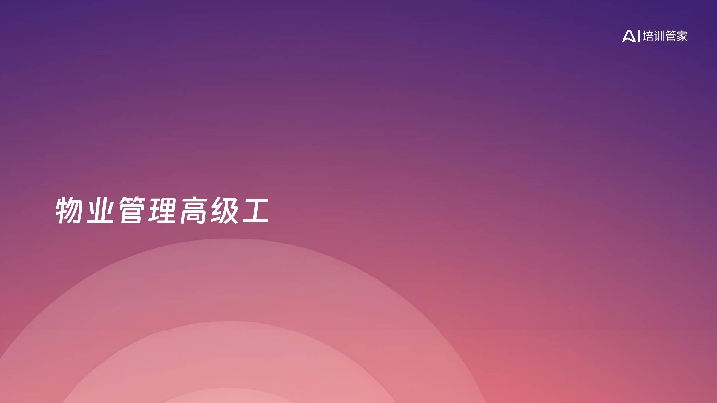 物业管理高级工