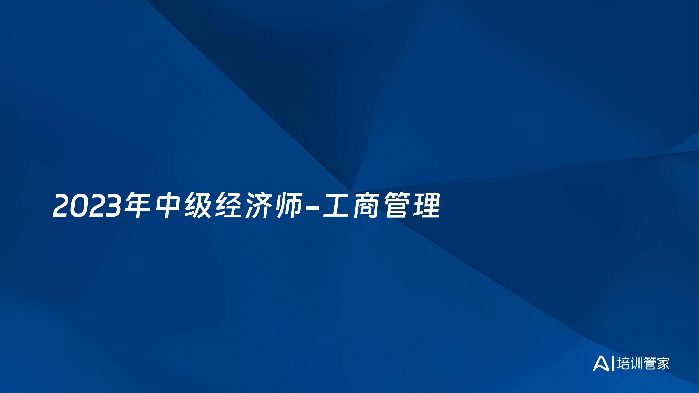 2023年中级经济师-工商管理