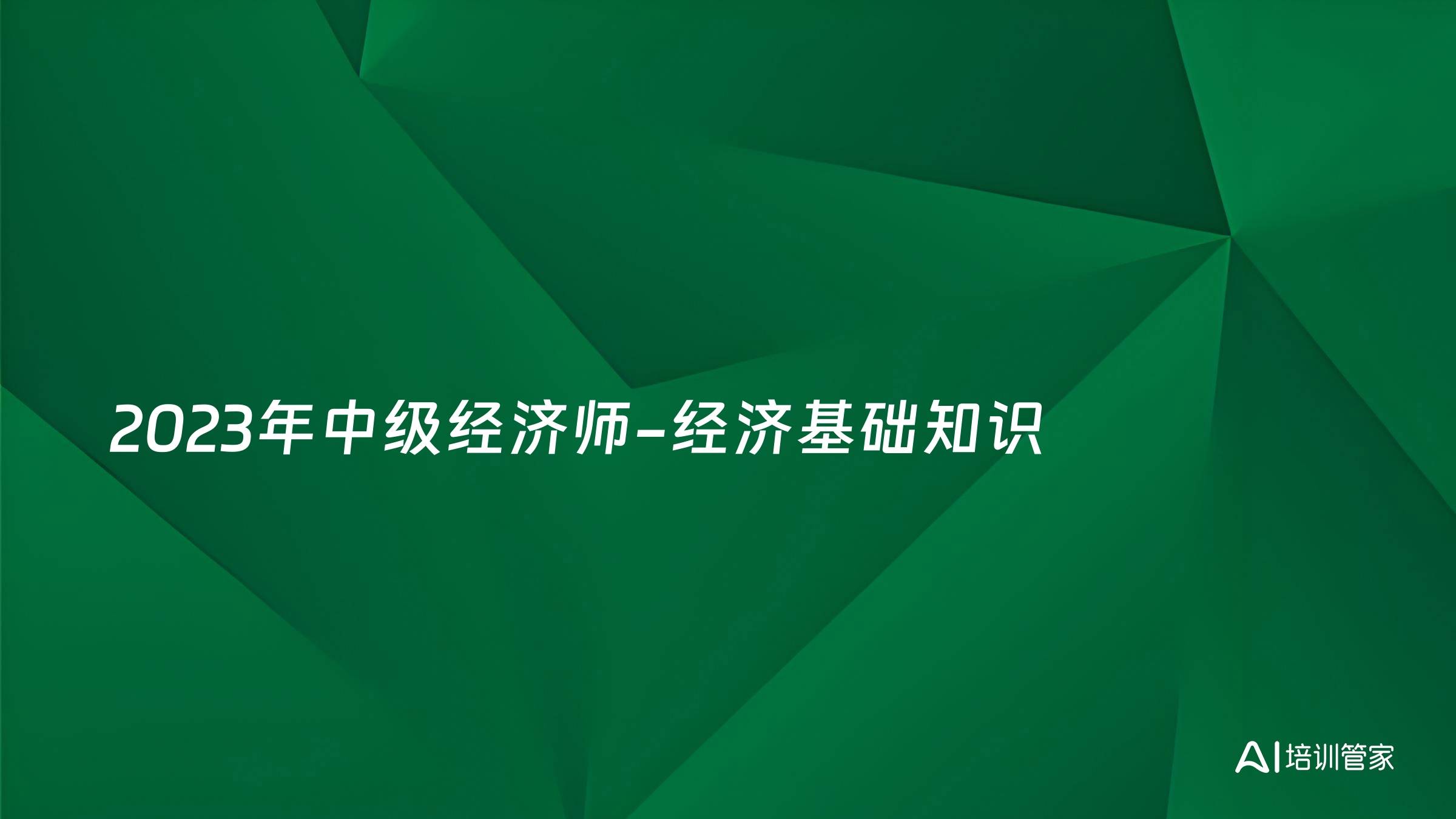 2023年中级经济师-经济基础知识
