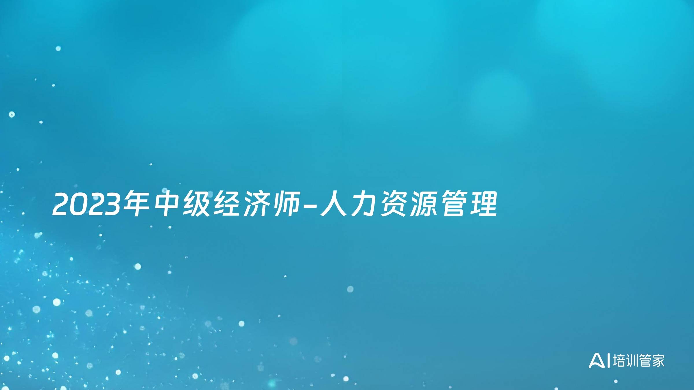 2023年中级经济师-人力资源管理