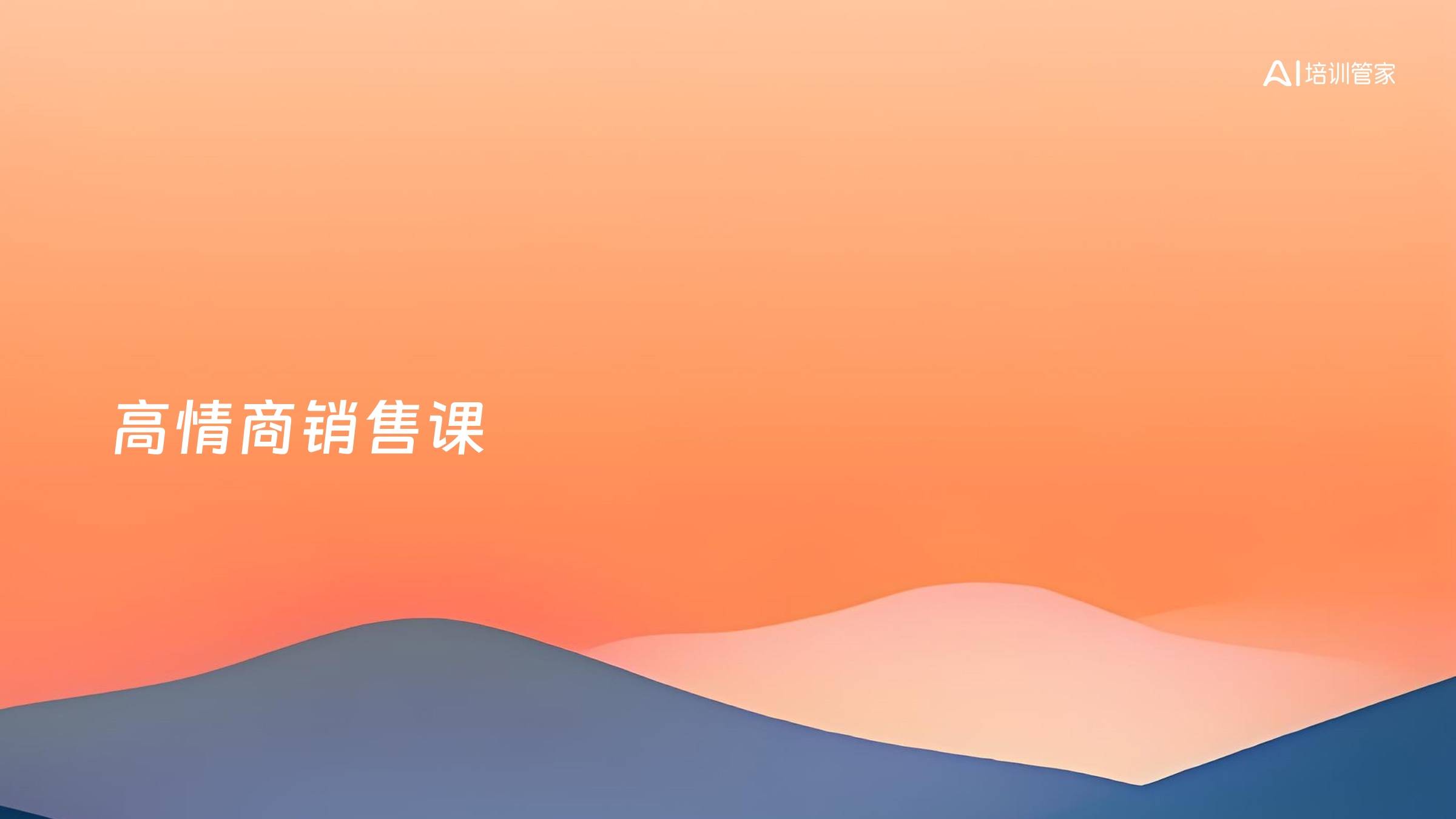 高情商销售课