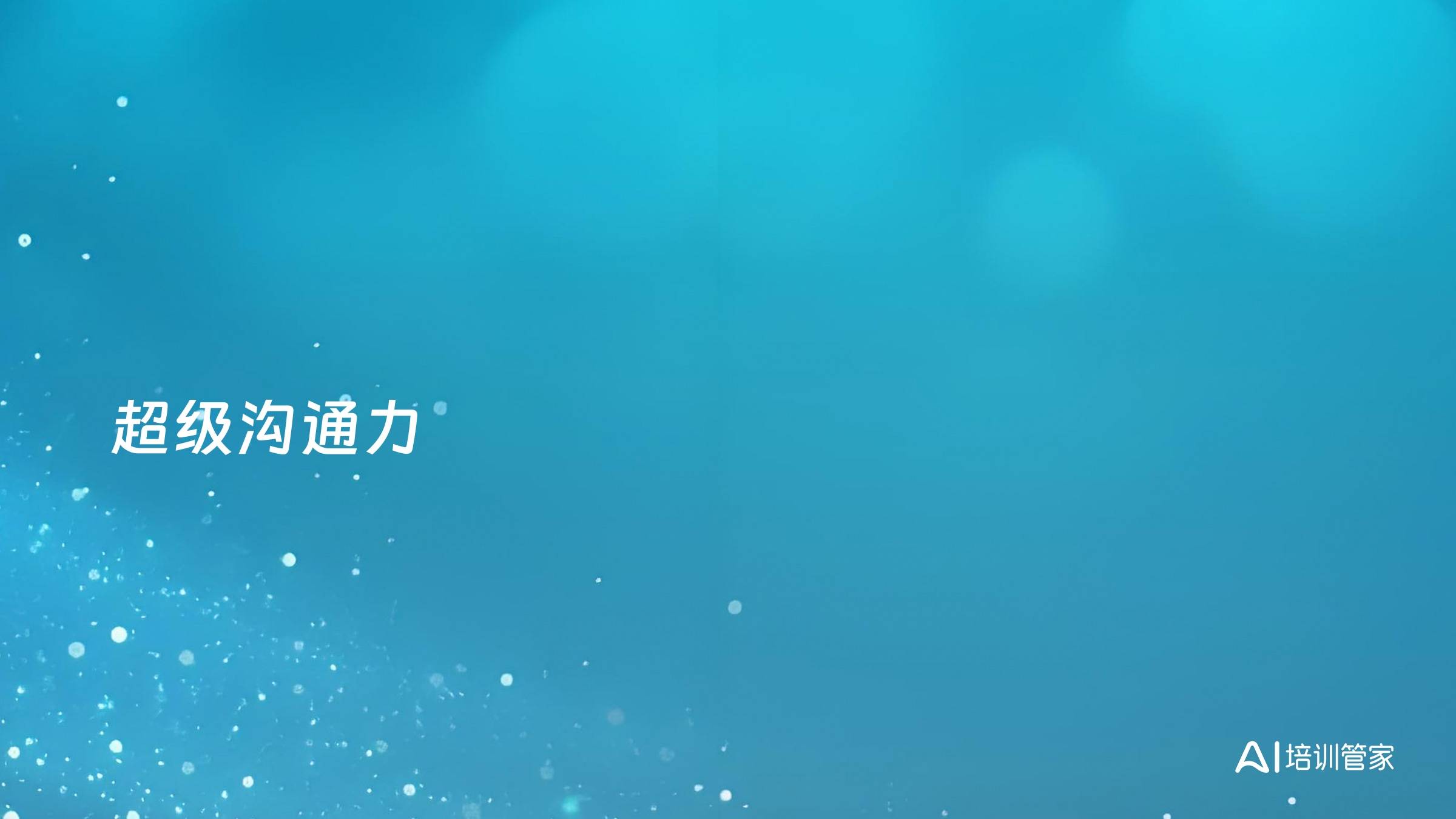 超级沟通力