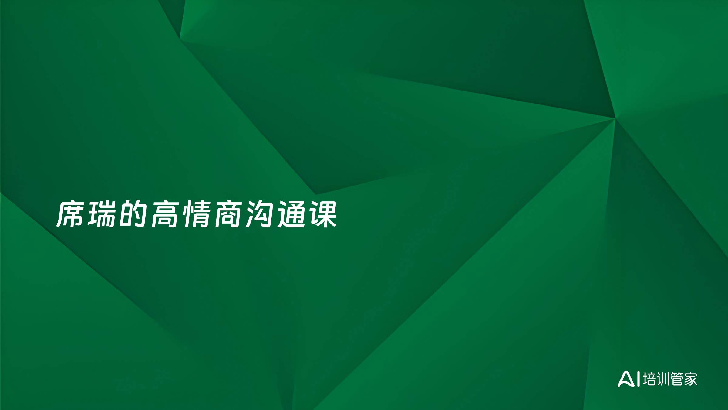 席瑞的高情商沟通课