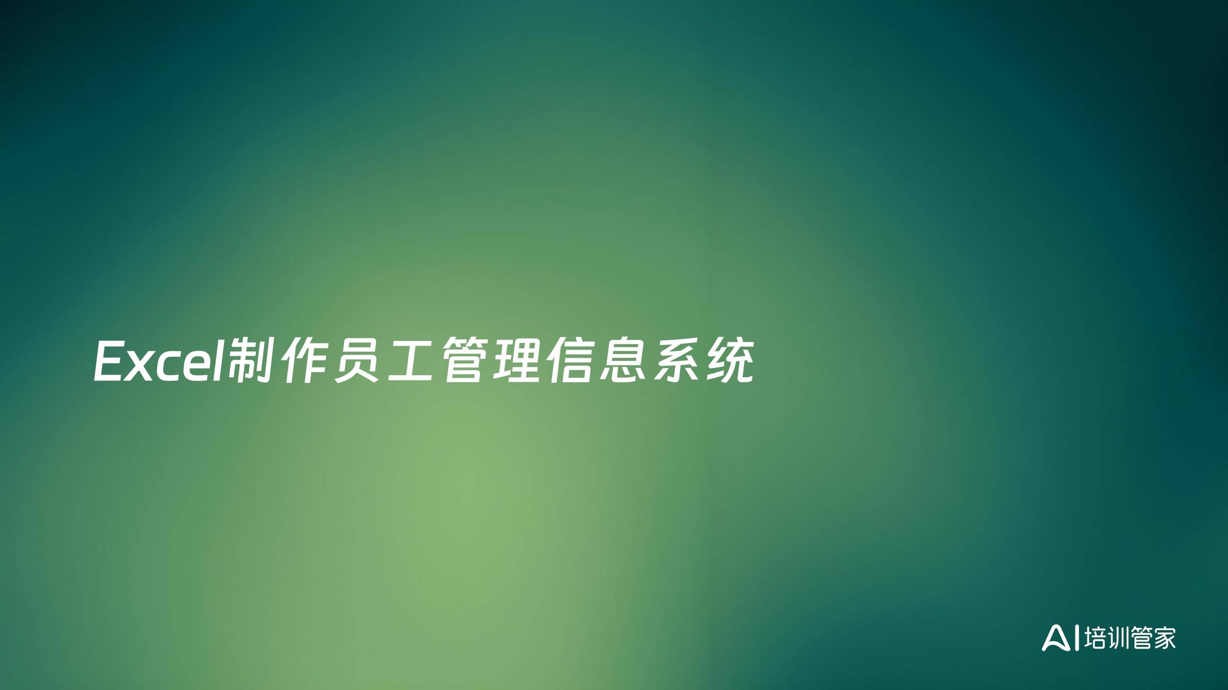Excel制作员工管理信息系统