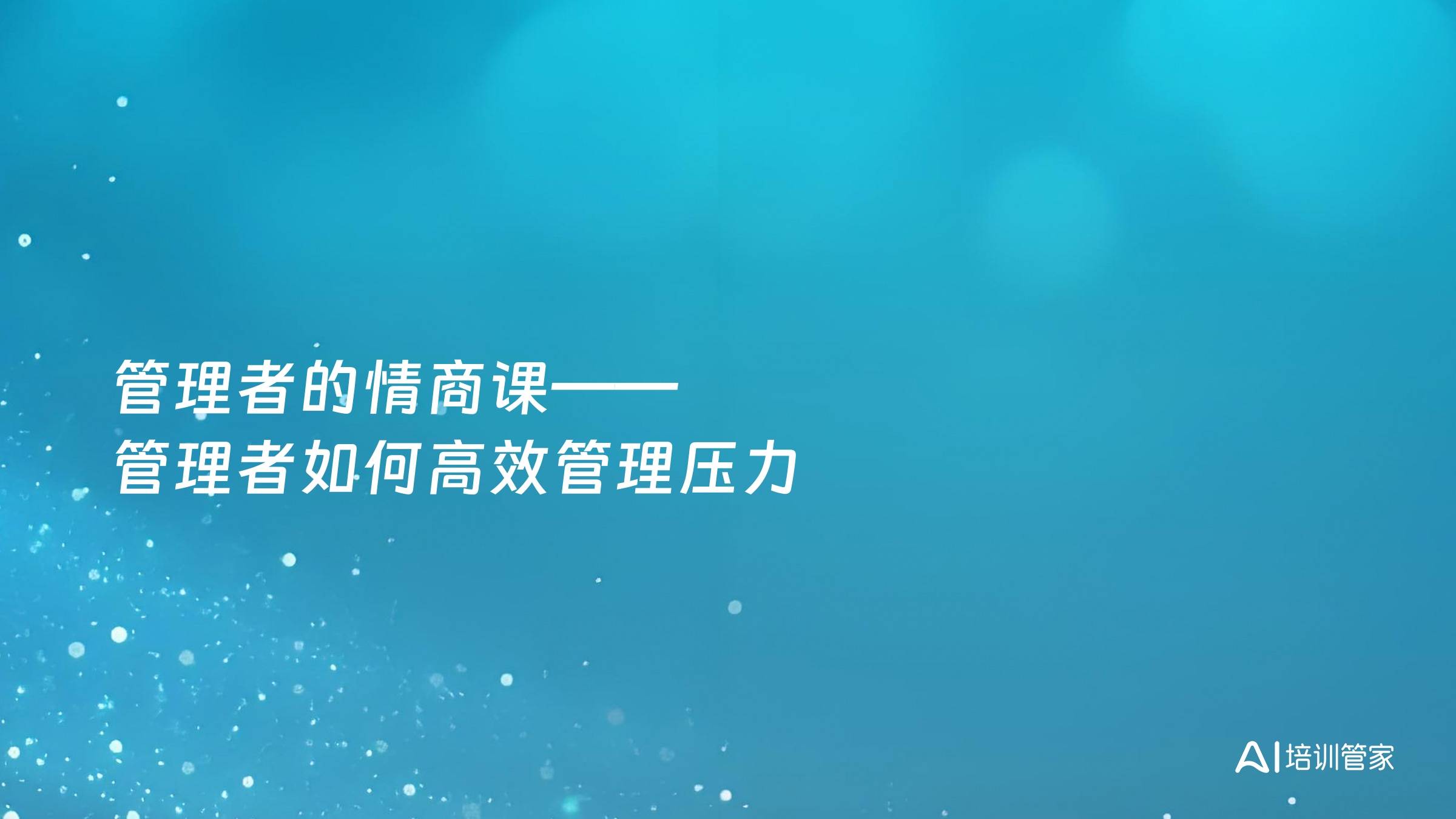 管理者的情商课——管理者如何高效管理压力
