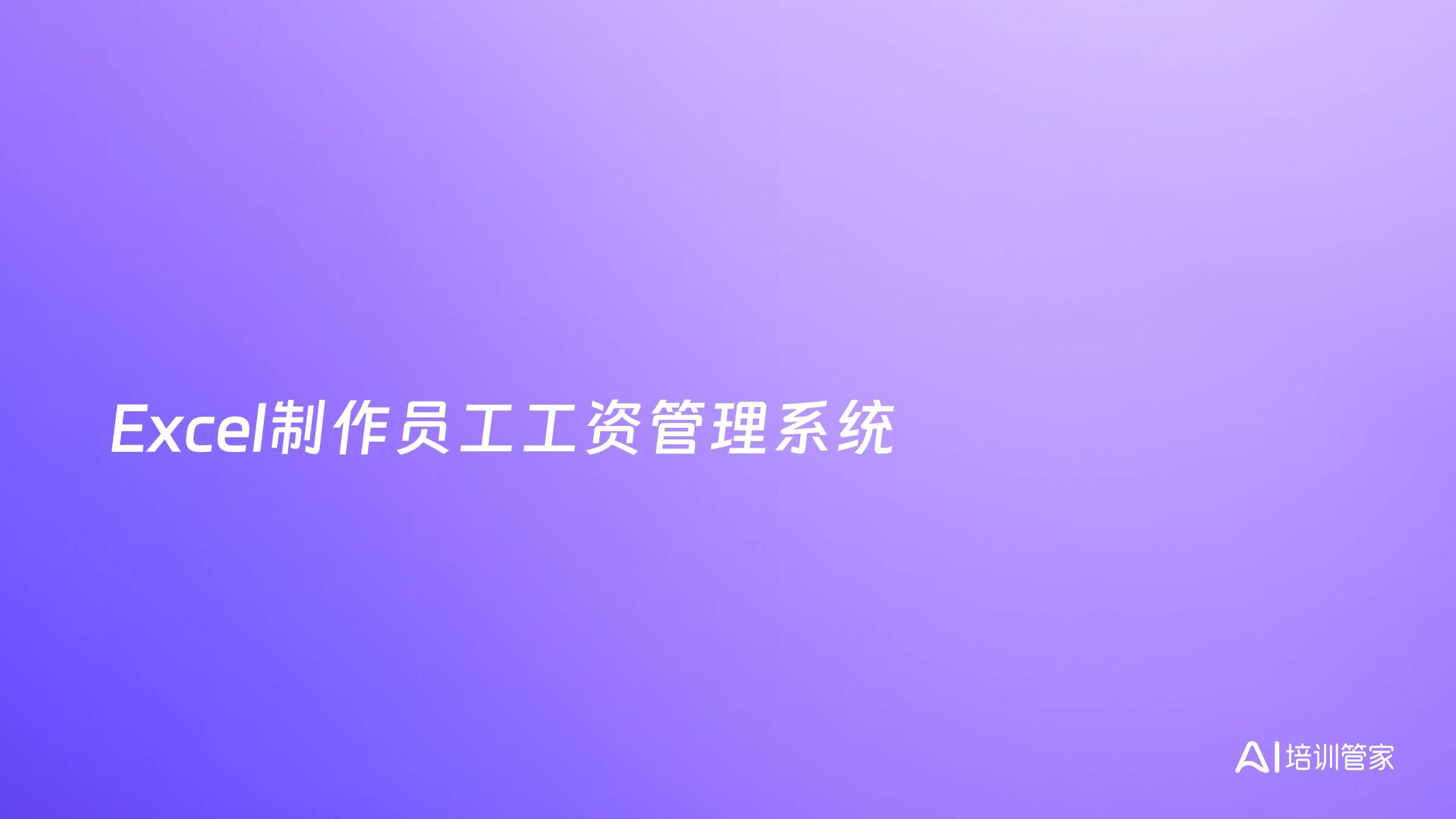 Excel制作员工工资管理系统