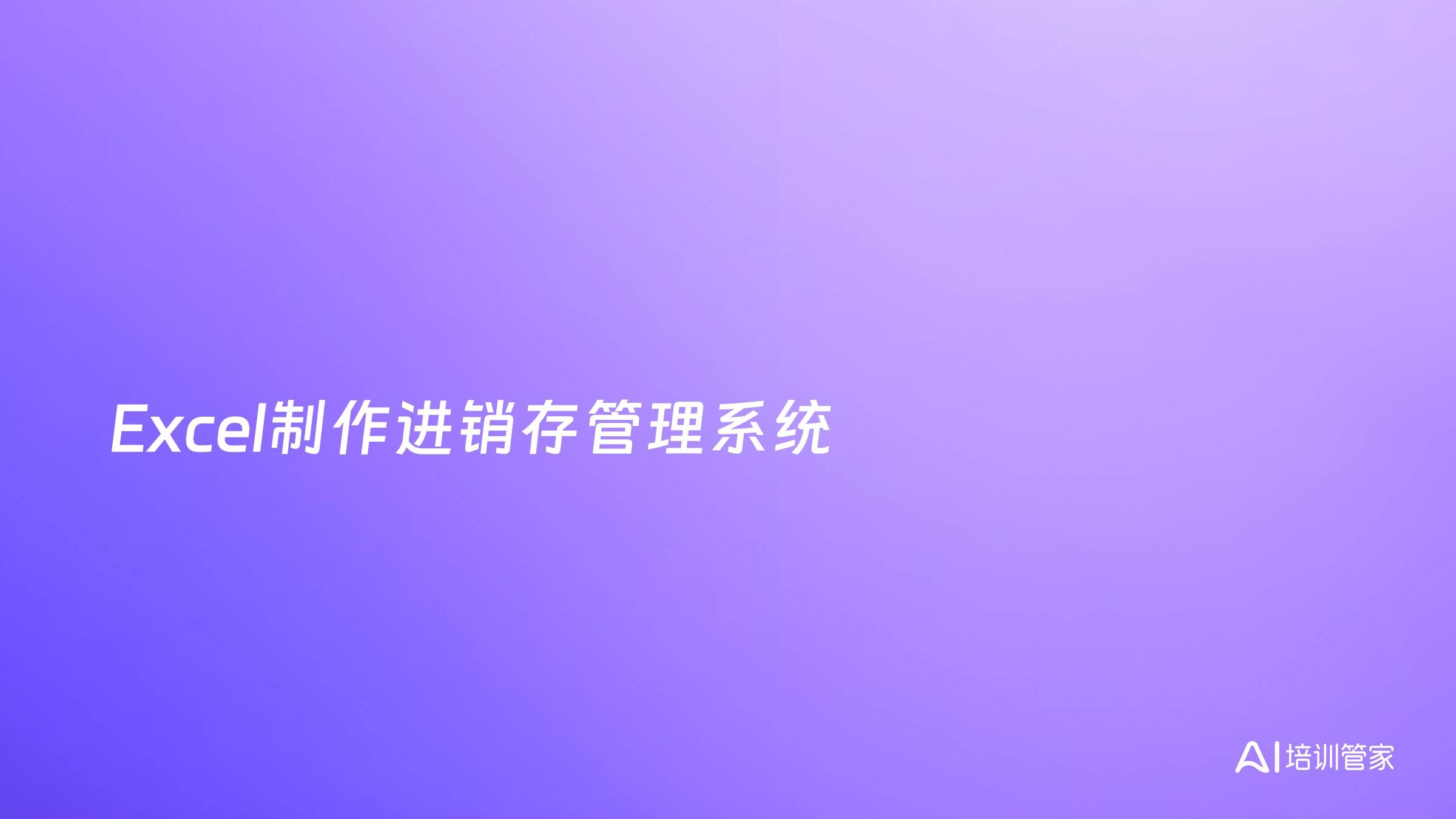 Excel制作进销存管理系统