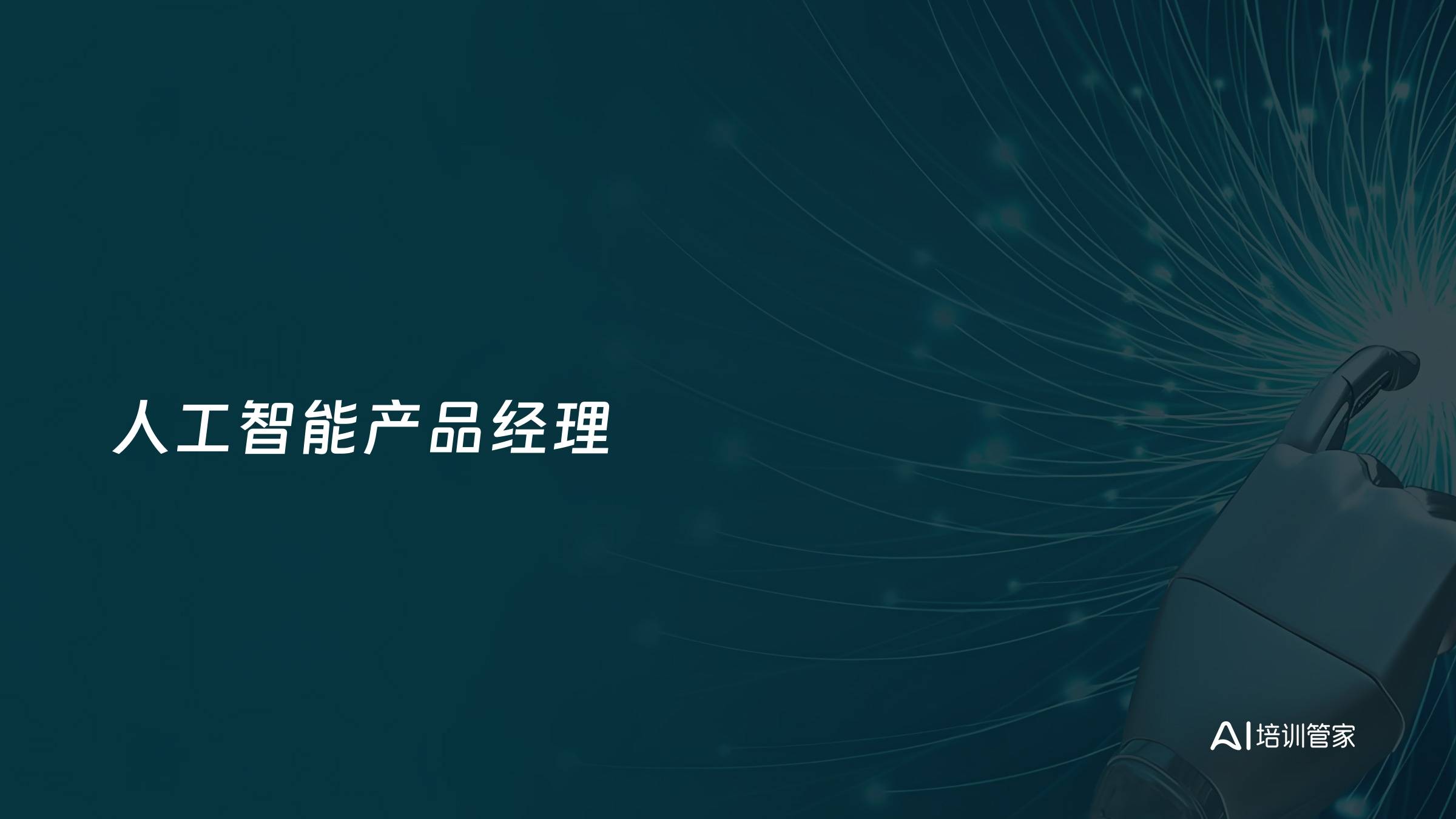 人工智能产品经理