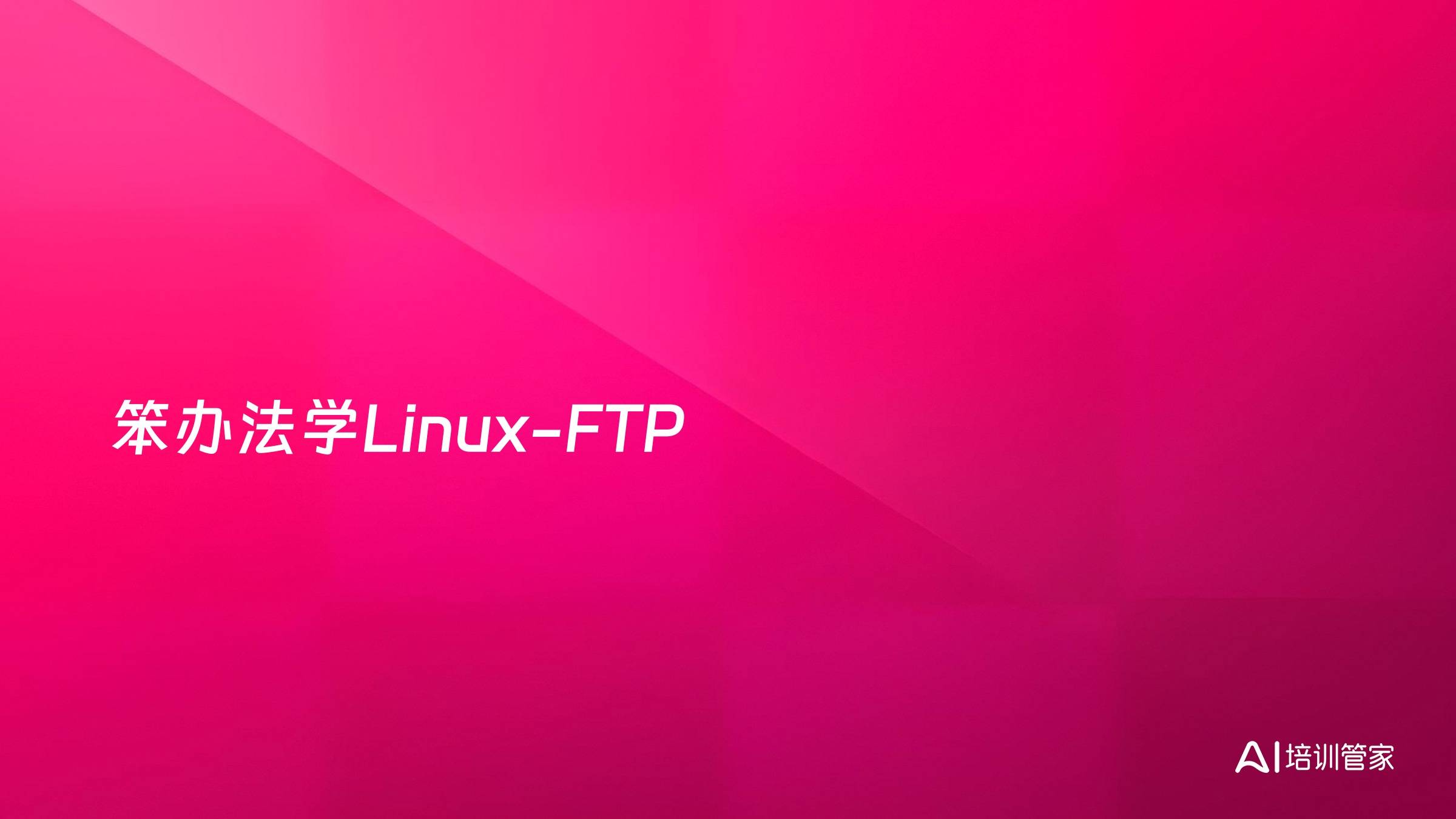 笨办法学Linux-FTP