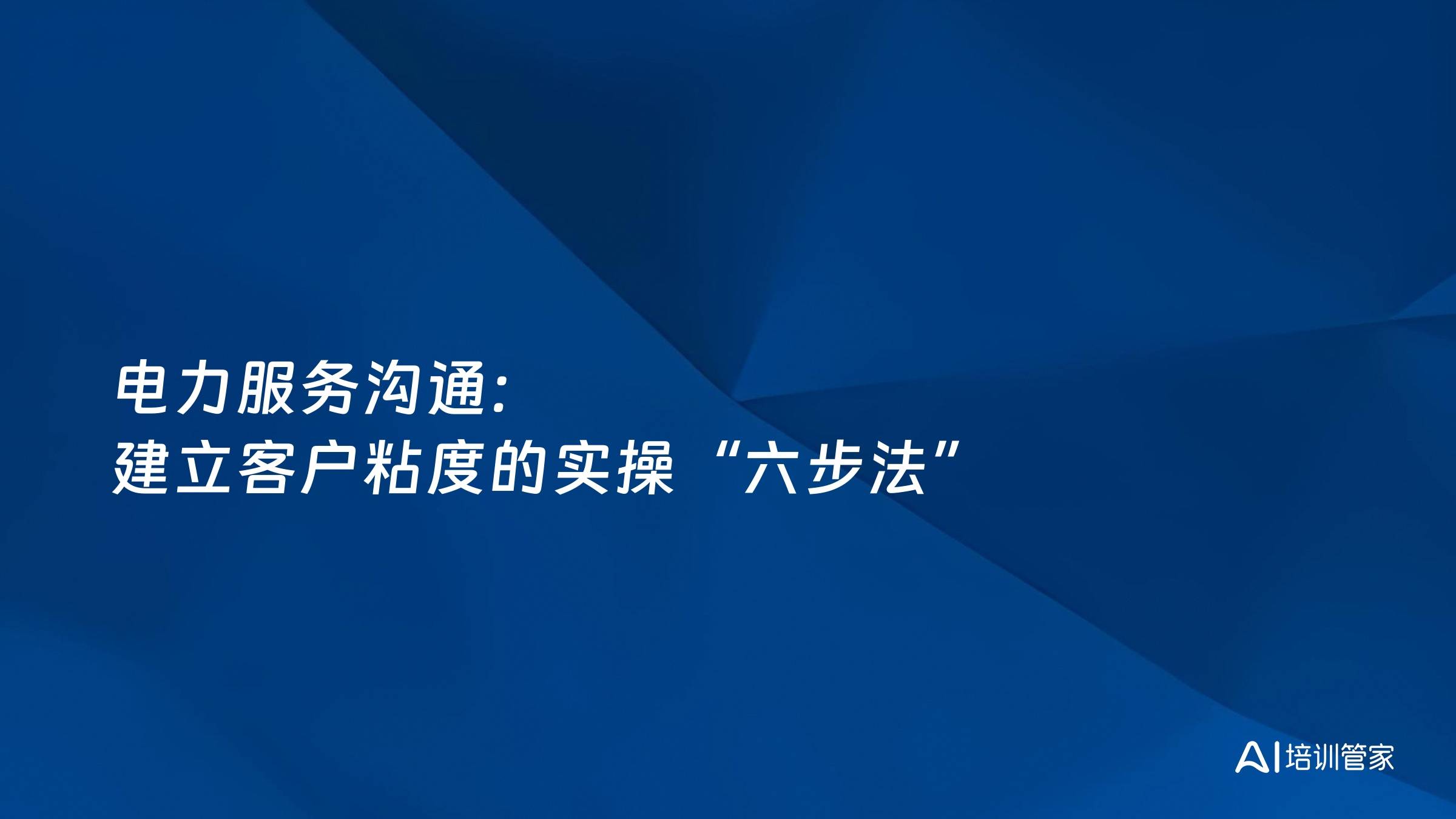 电力服务沟通：建立客户粘度的实操“六步法”