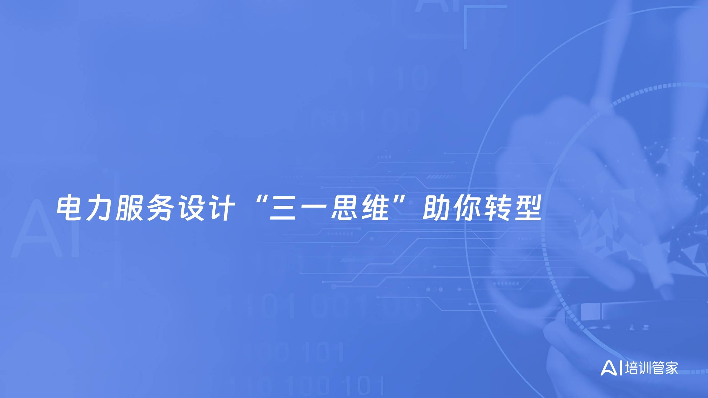 电力服务设计“三一思维”助你转型