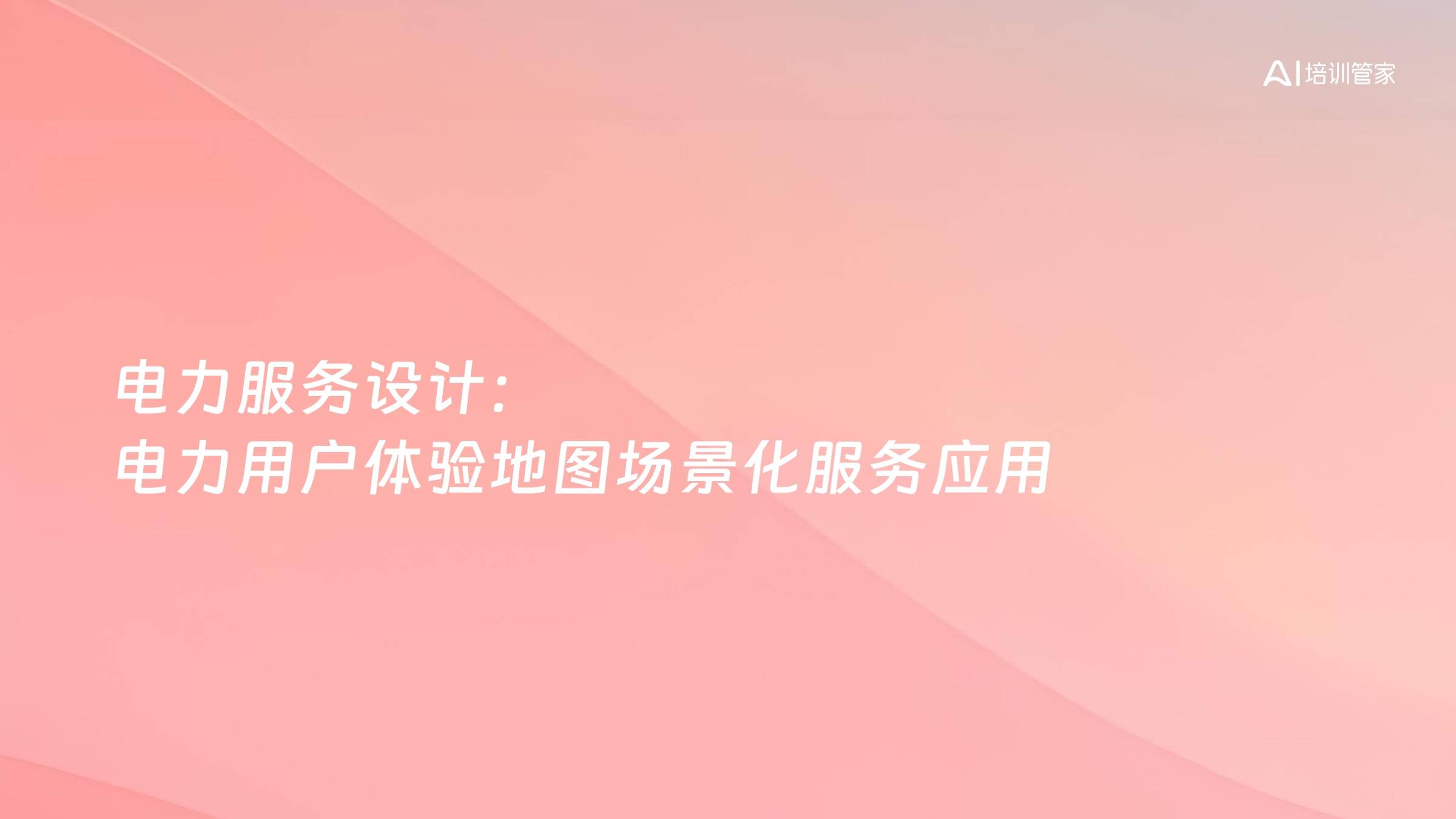 电力服务设计：电力用户体验地图场景化服务应用