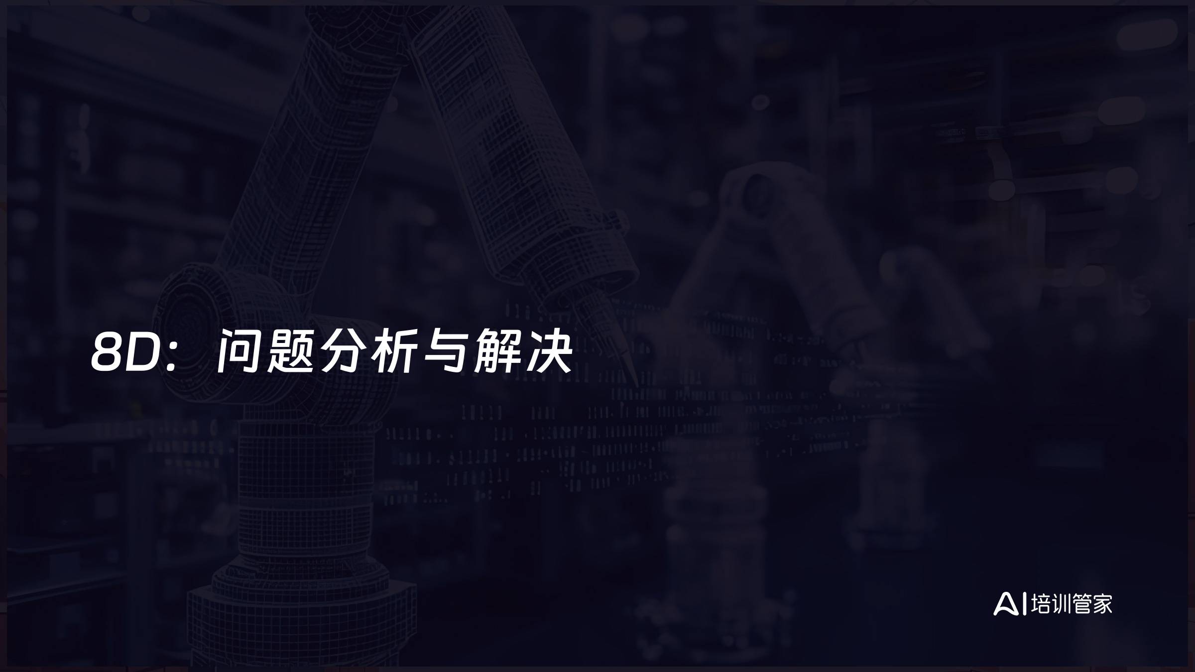 8D：问题分析与解决