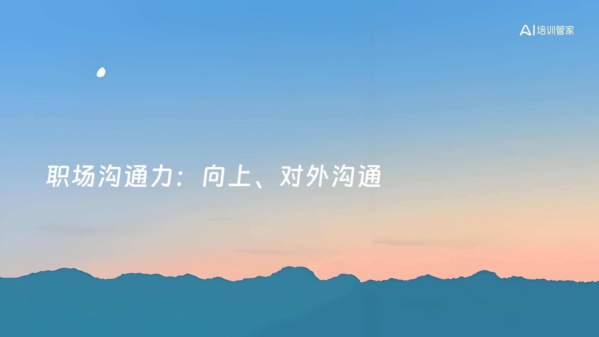 职场沟通力：向上、对外沟通