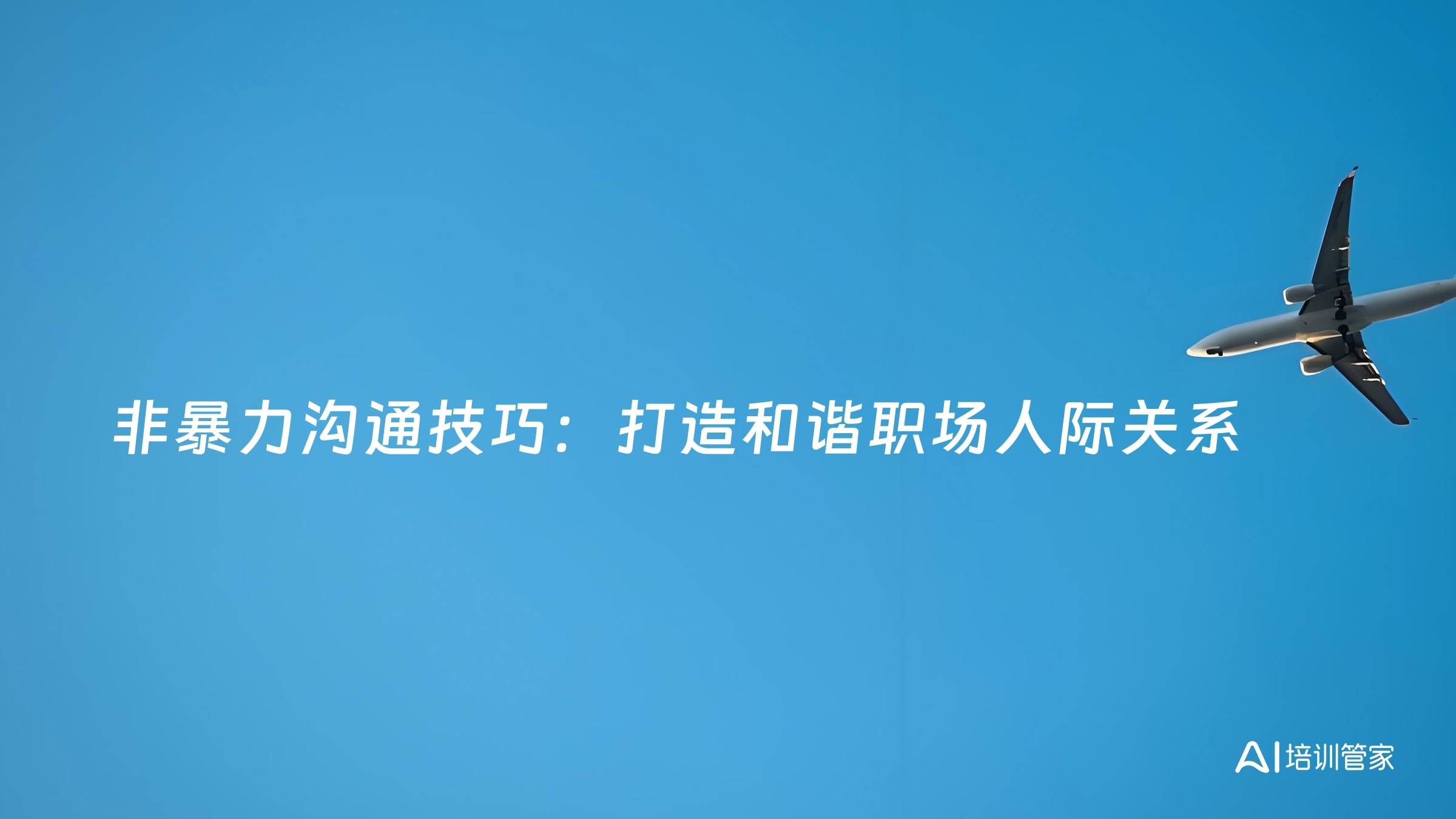 非暴力沟通技巧：打造和谐职场人际关系