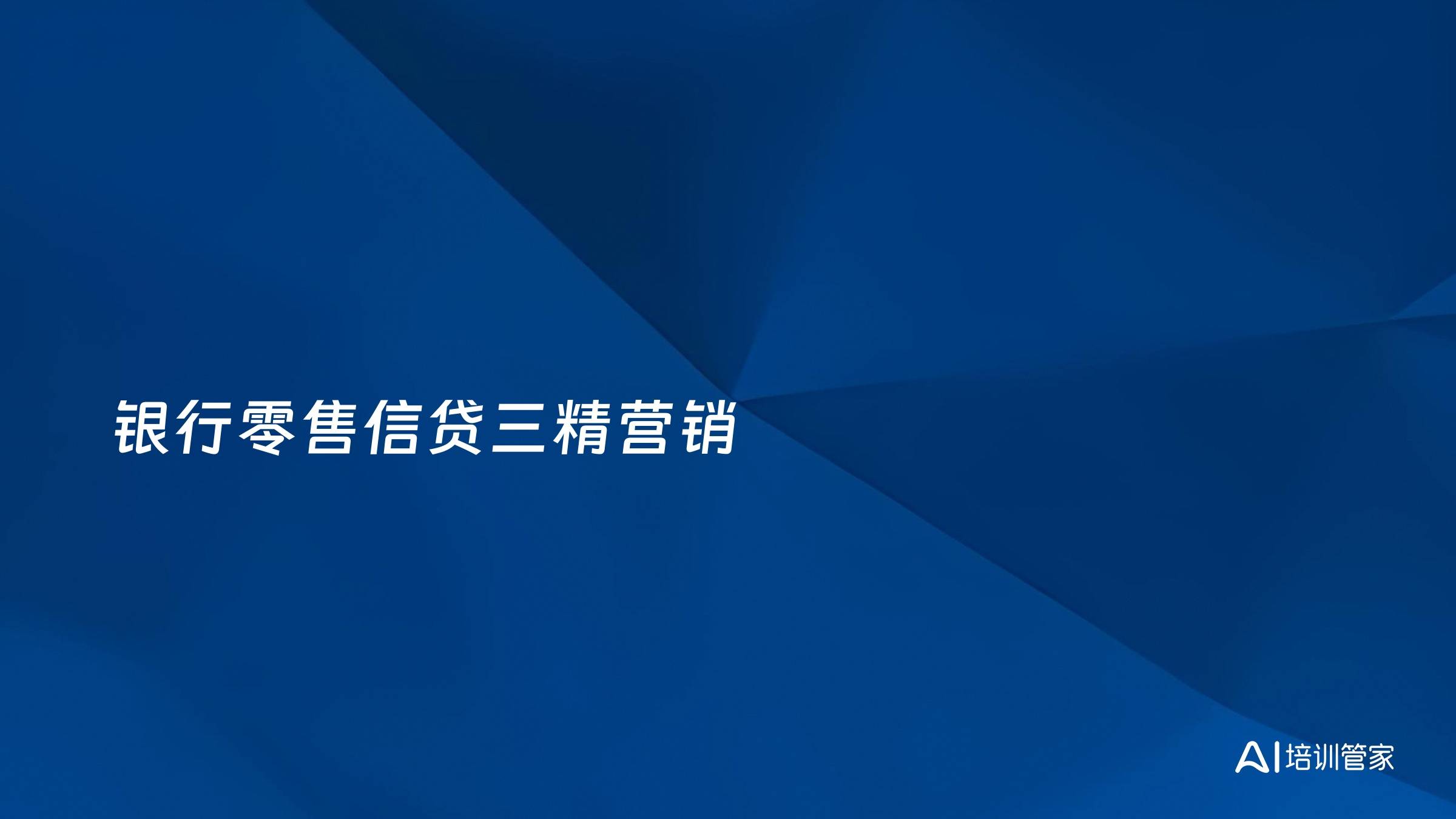 银行零售信贷三精营销