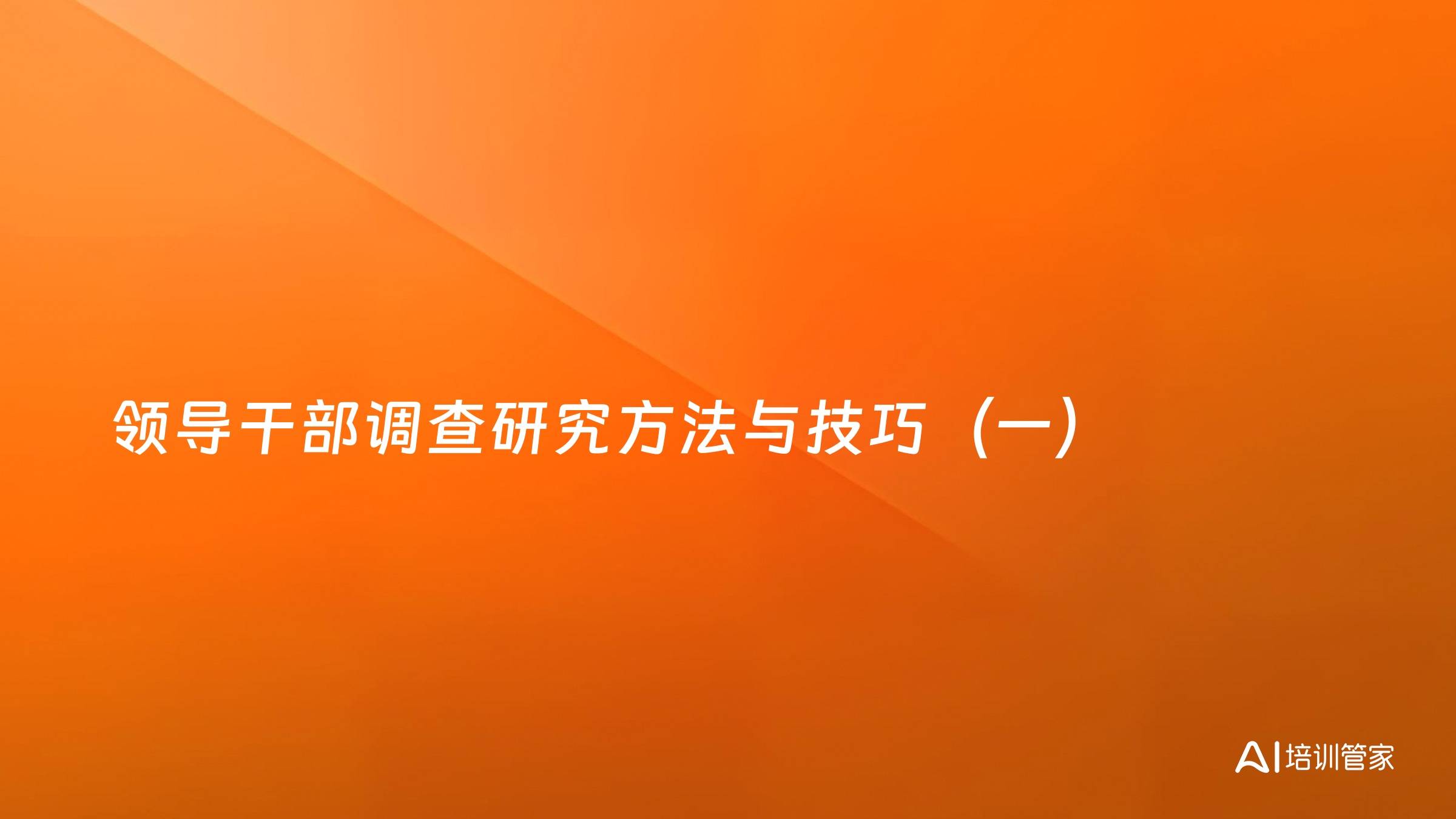 领导干部调查研究方法与技巧（一）