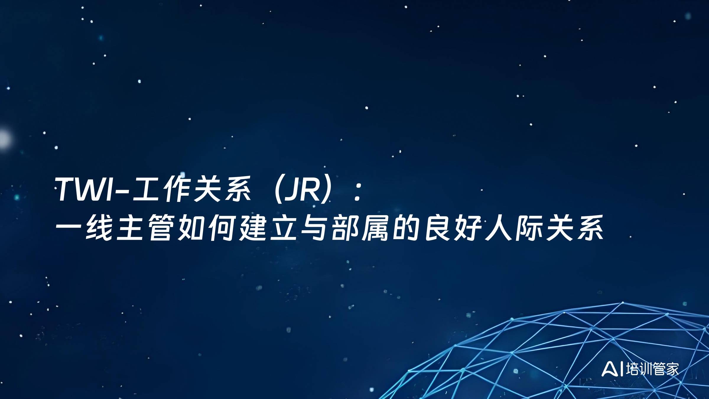 TWI-工作关系（JR）：一线主管如何建立与部属的良好人际关系