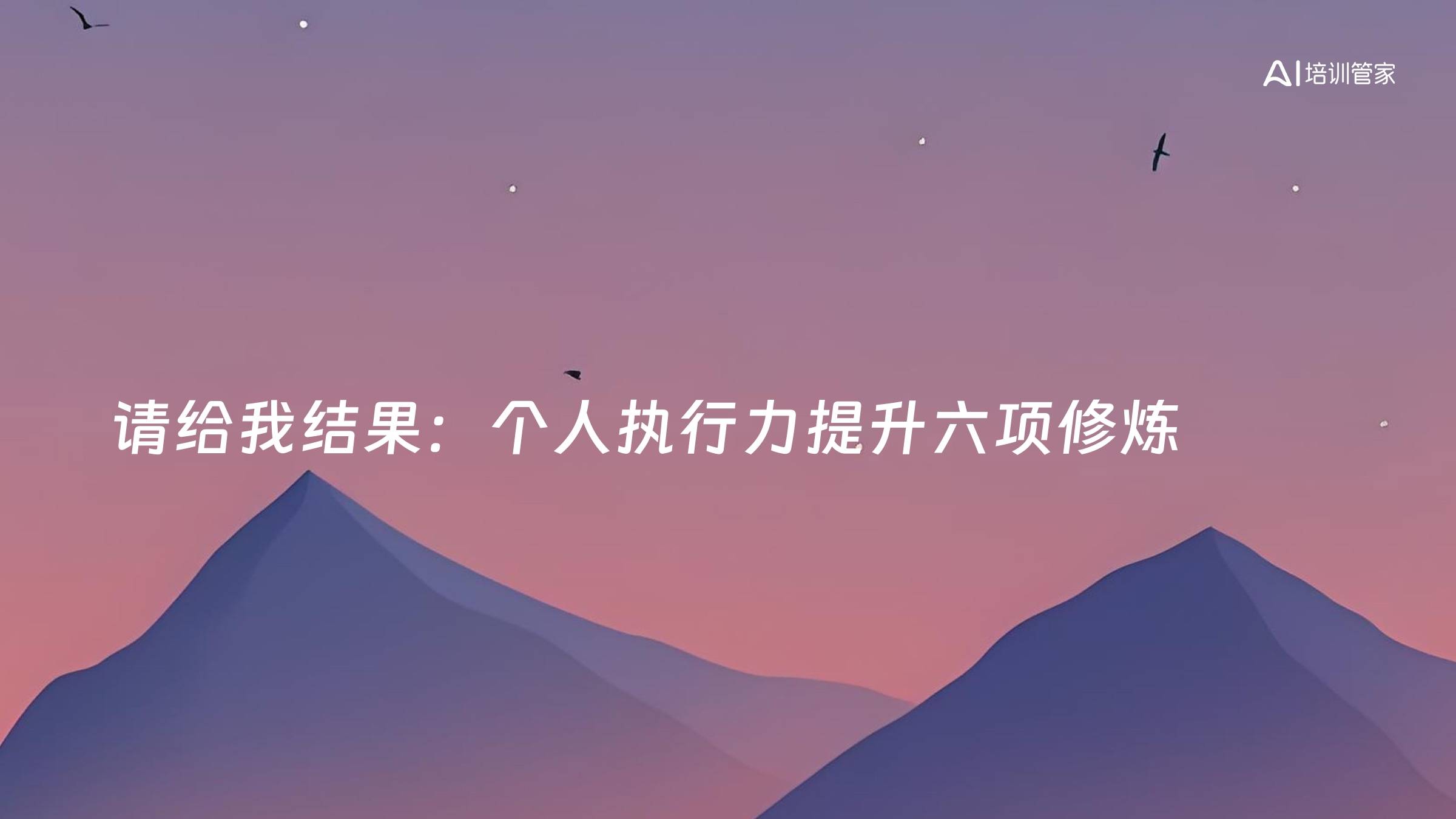 请给我结果：个人执行力提升六项修炼