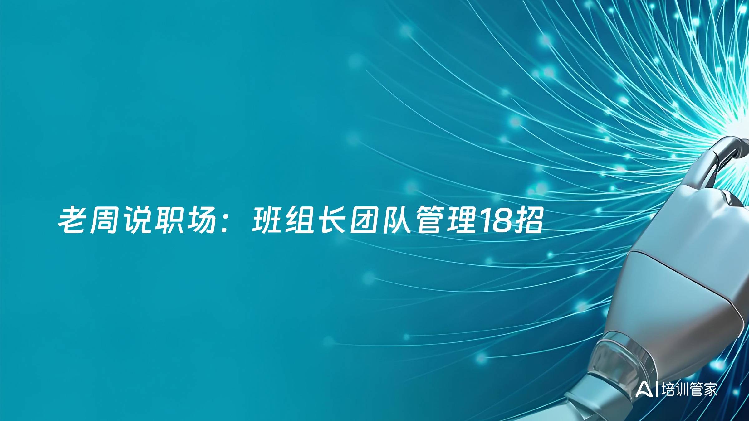 老周说职场：班组长团队管理18招