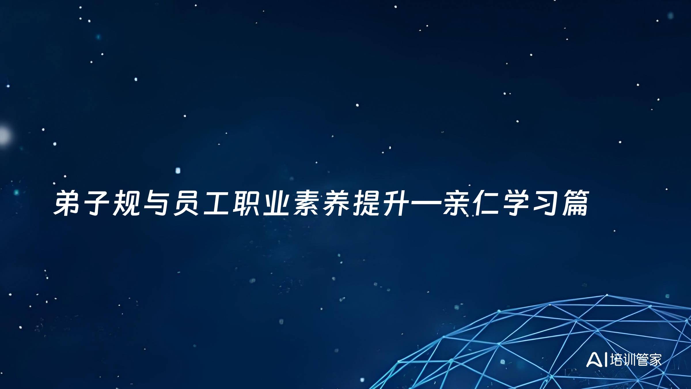 弟子规与员工职业素养提升—亲仁学习篇