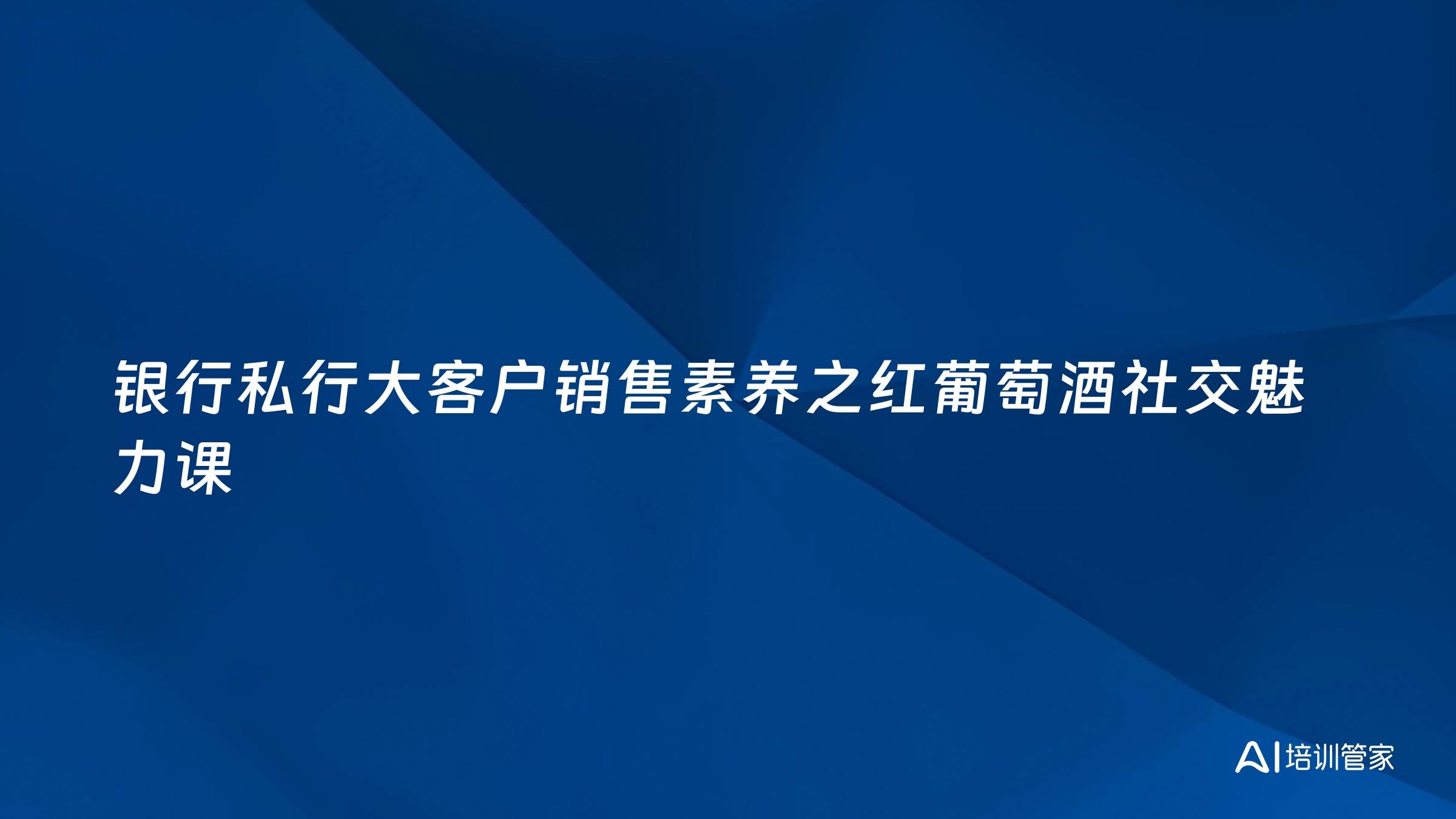 银行私行大客户销售素养之红葡萄酒社交魅力课