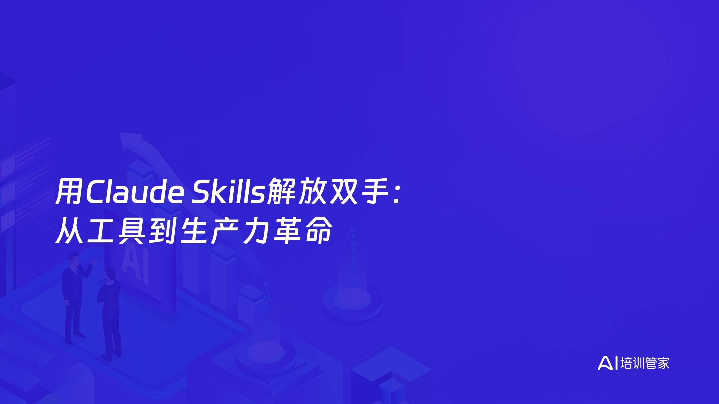 用Claude Skills解放双手：从工具到生产力革命