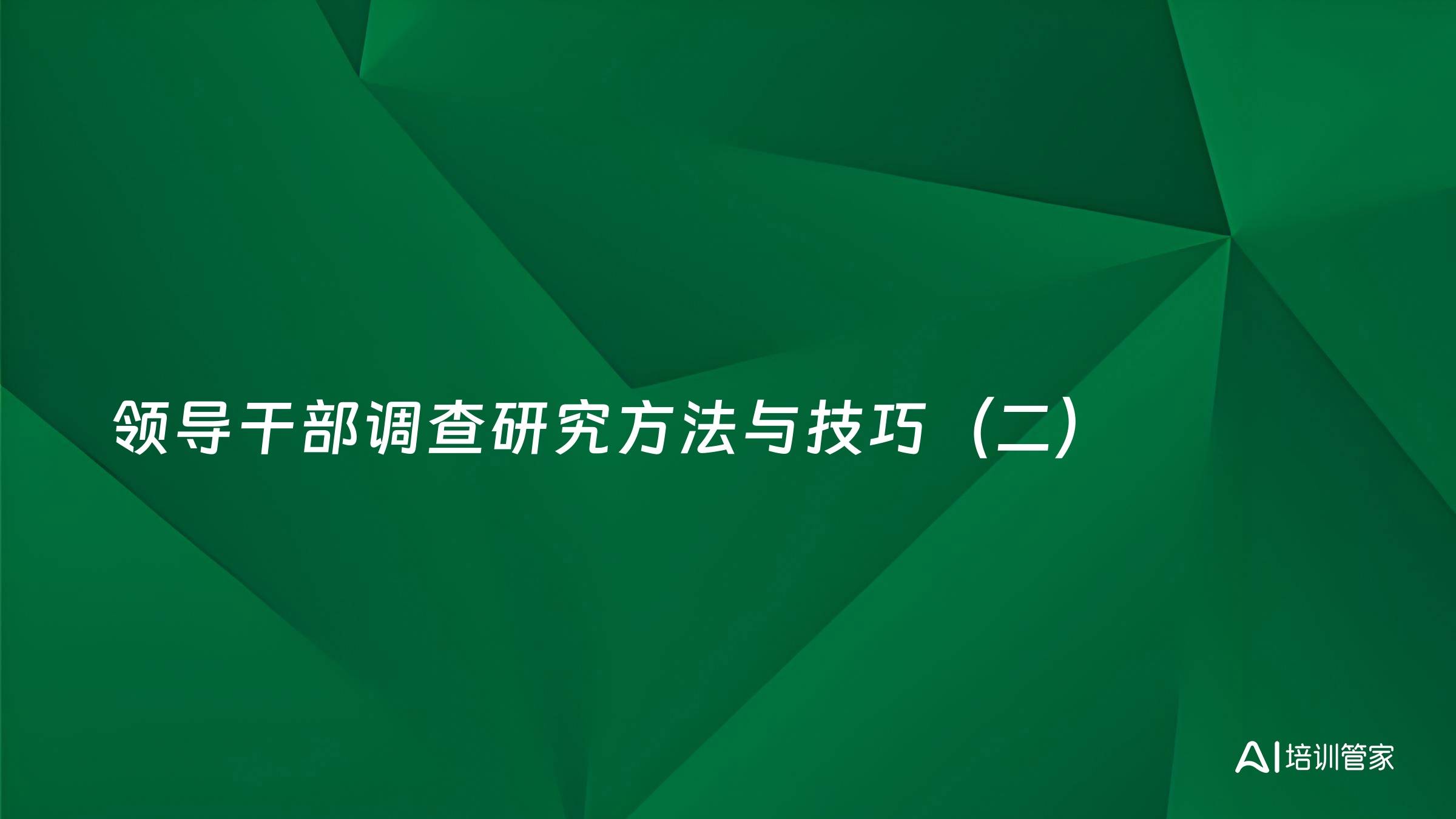 领导干部调查研究方法与技巧（二）