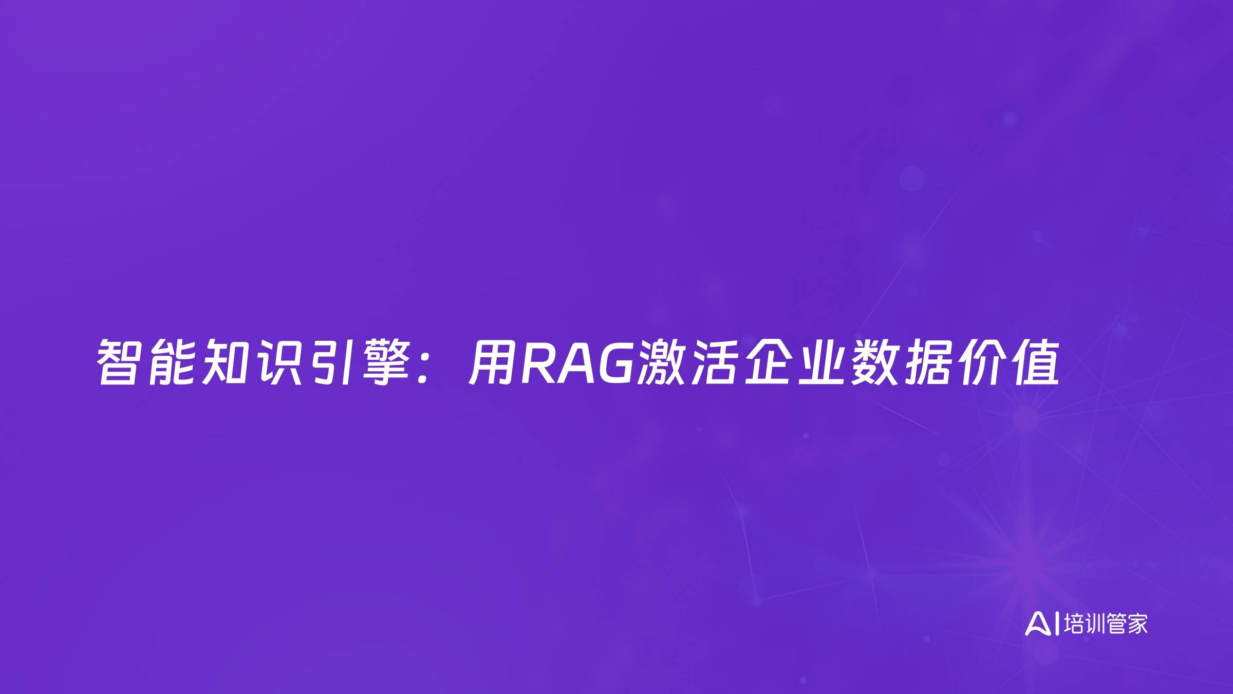 智能知识引擎：用RAG激活企业数据价值