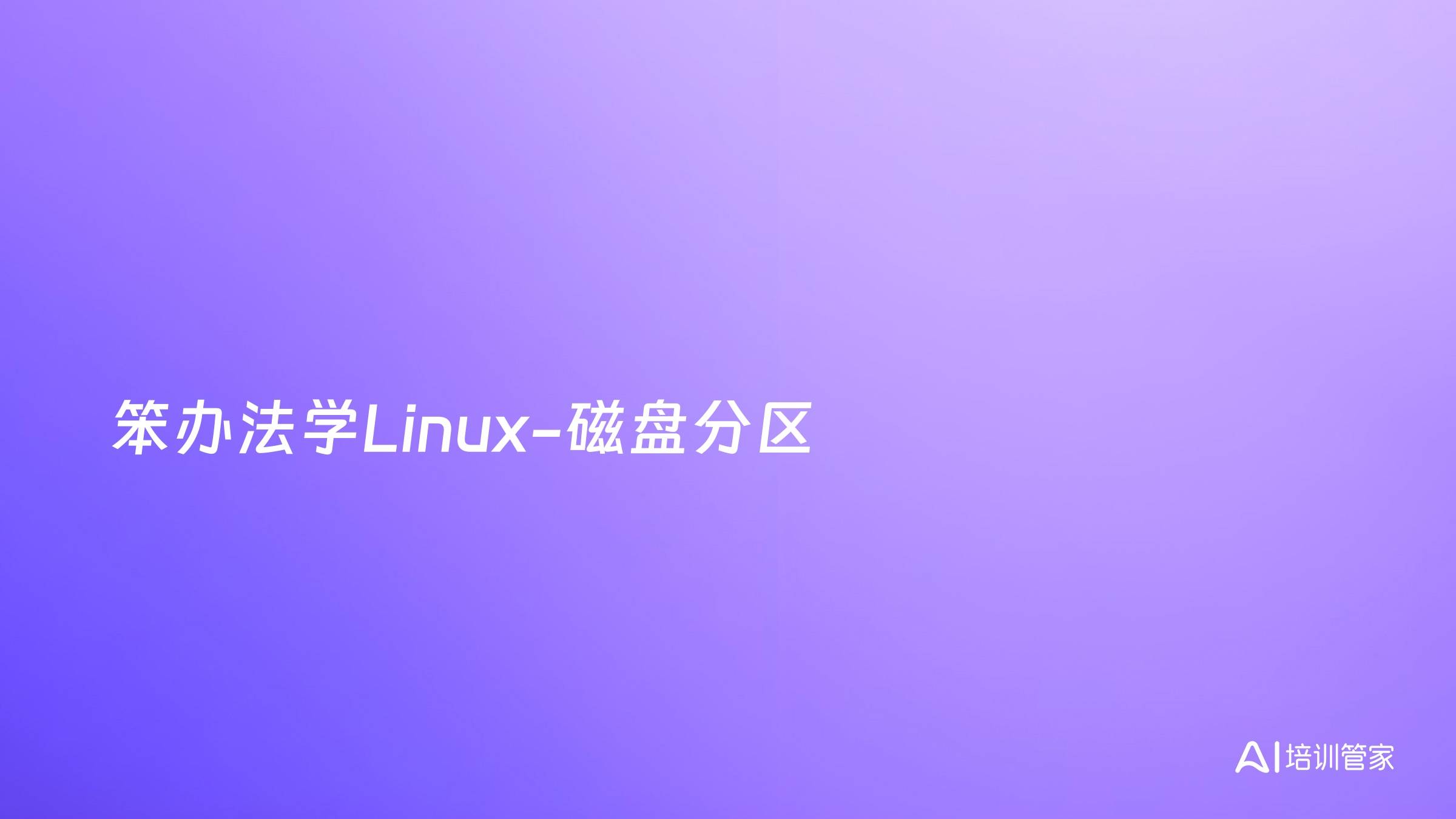 笨办法学Linux-磁盘分区