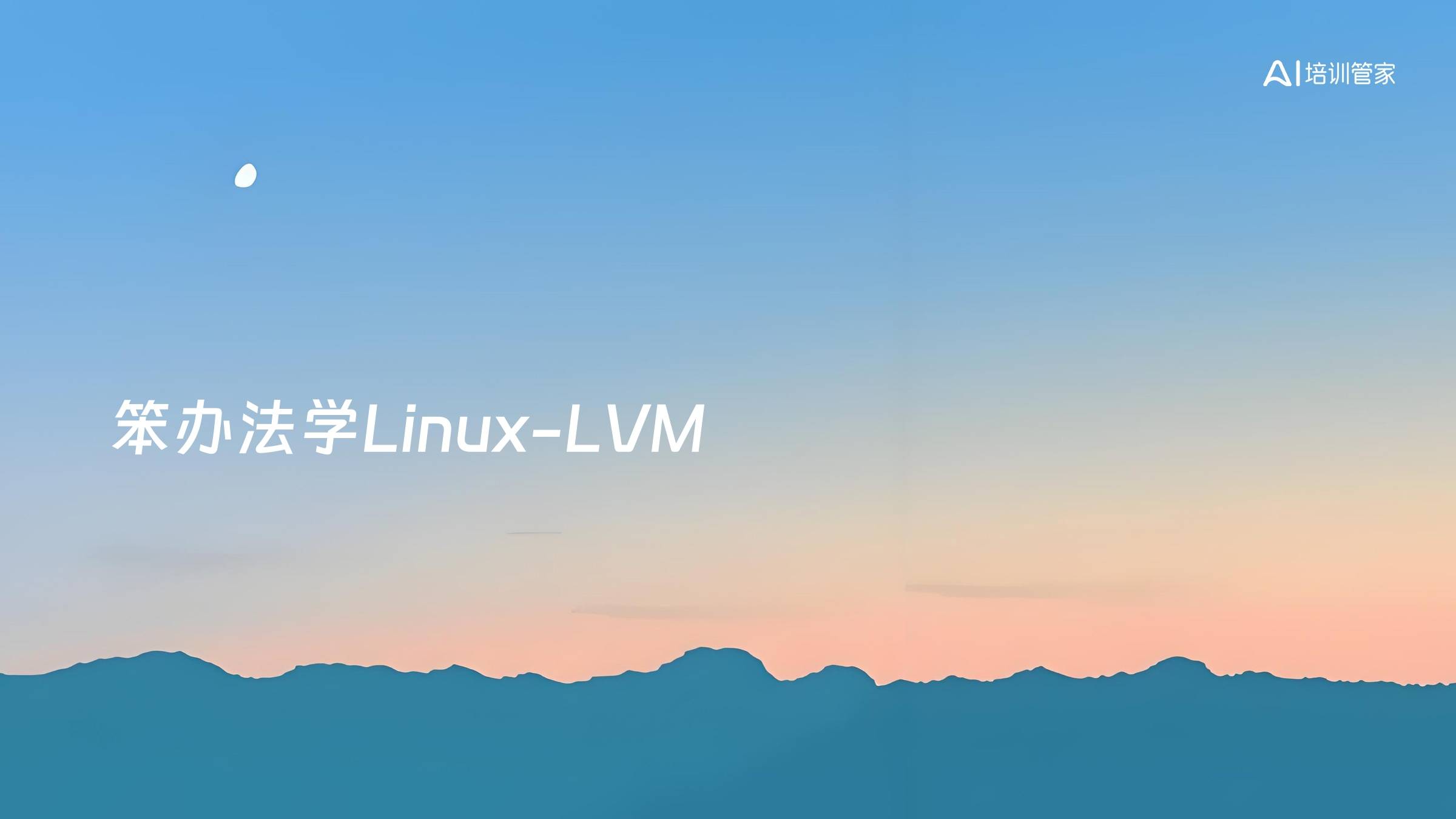 笨办法学Linux-LVM