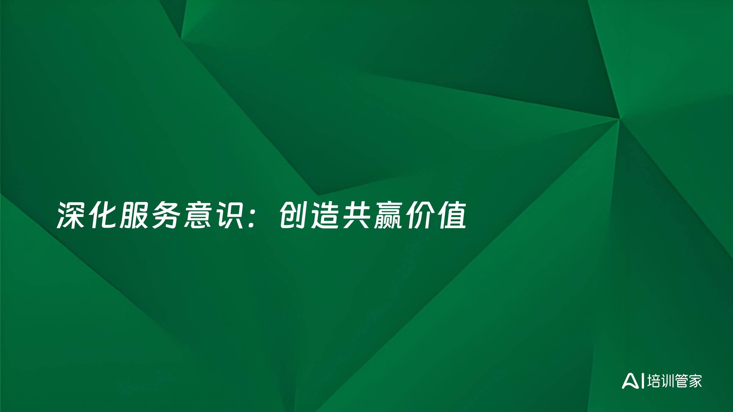 深化服务意识：创造共赢价值