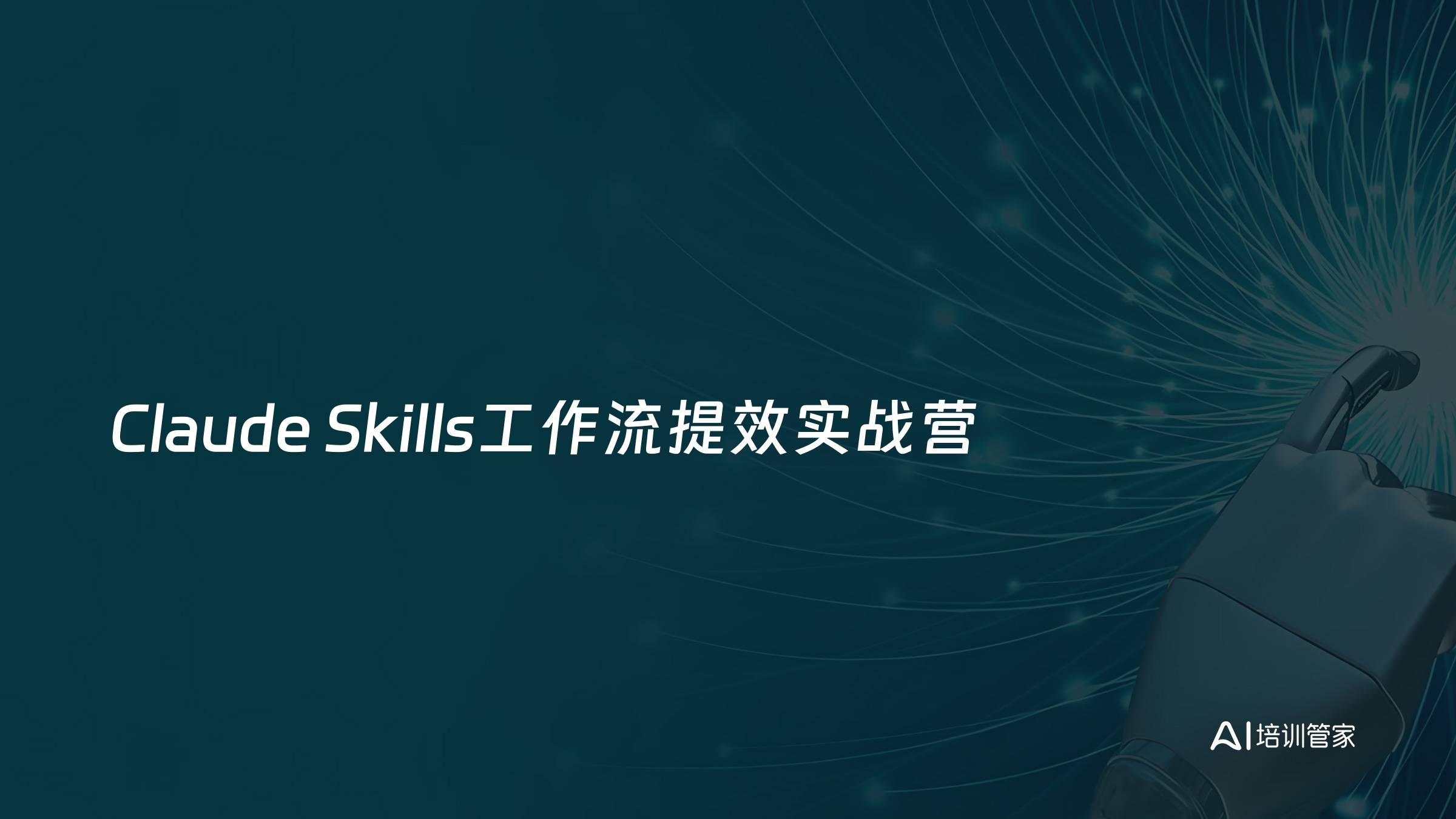 Claude Skills工作流提效实战营
