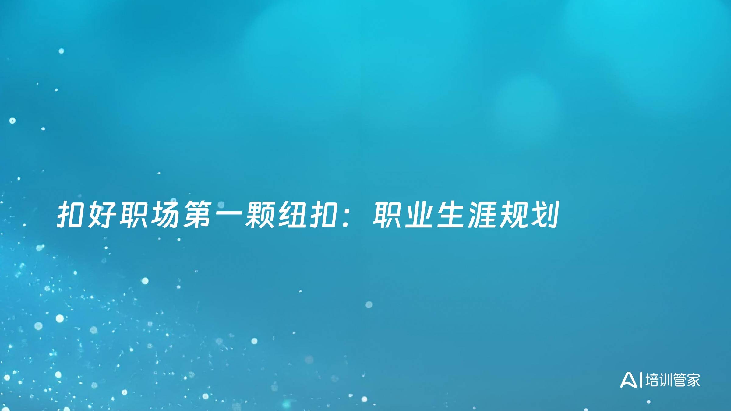 扣好职场第一颗纽扣：职业生涯规划