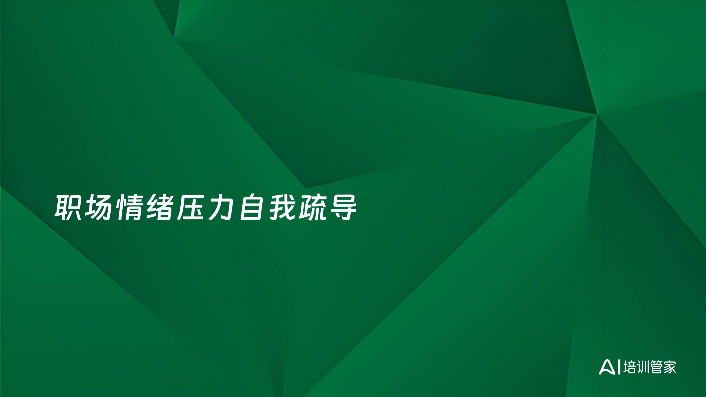 职场情绪压力自我疏导