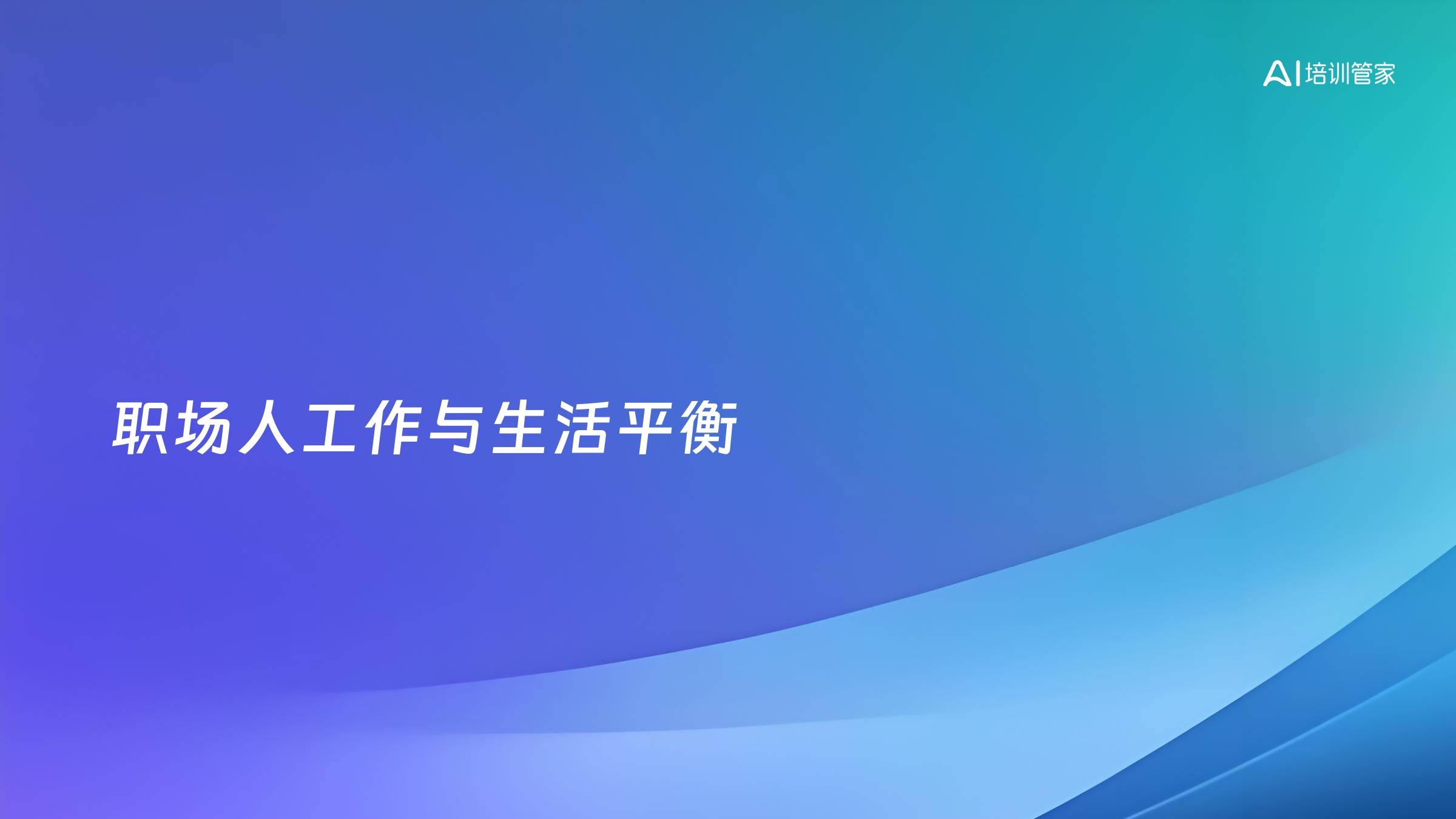 职场人工作与生活平衡