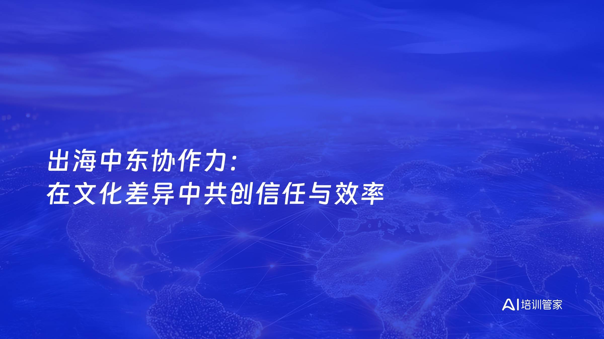 出海中东协作力：在文化差异中共创信任与效率
