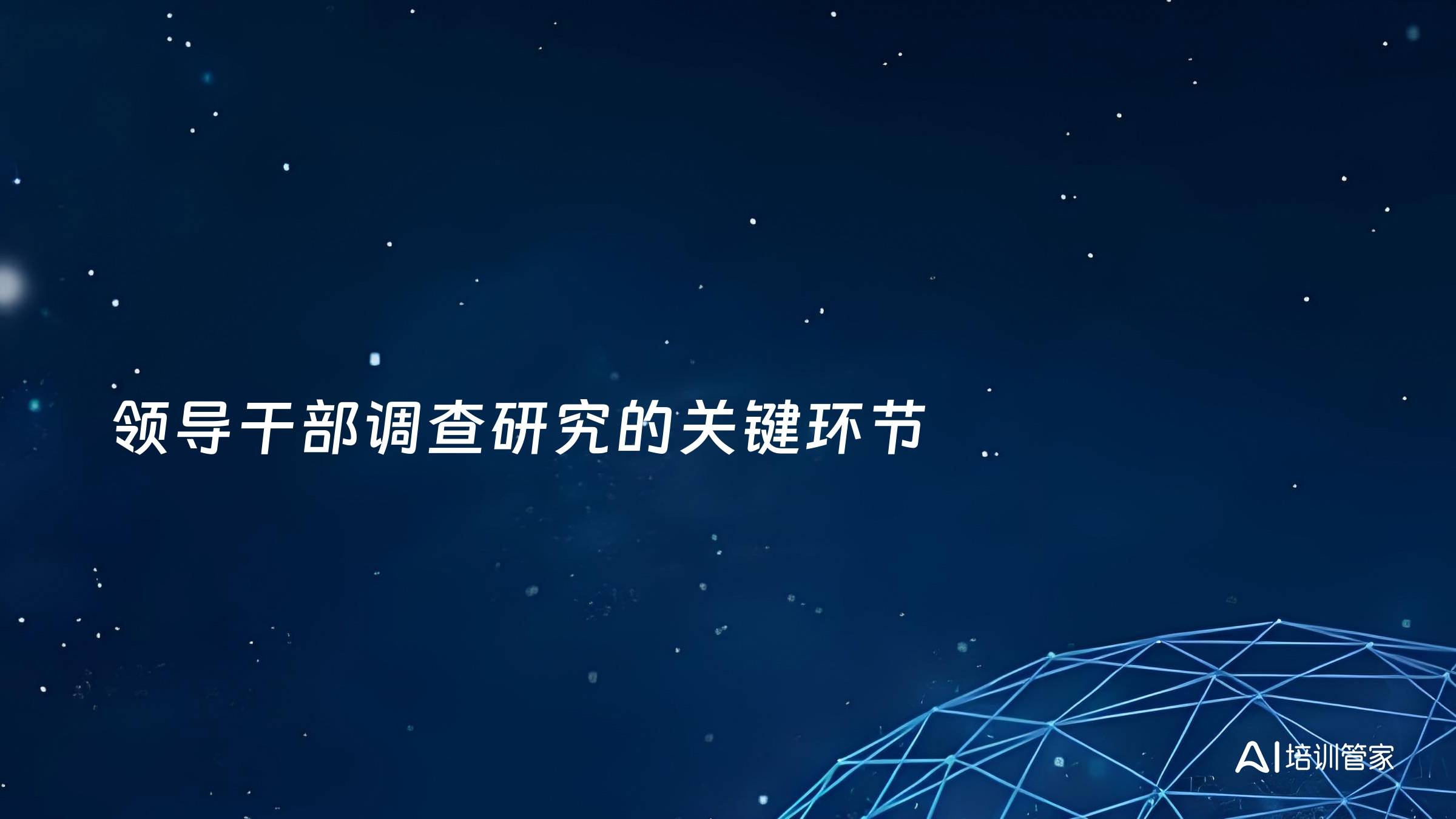 领导干部调查研究的关键环节