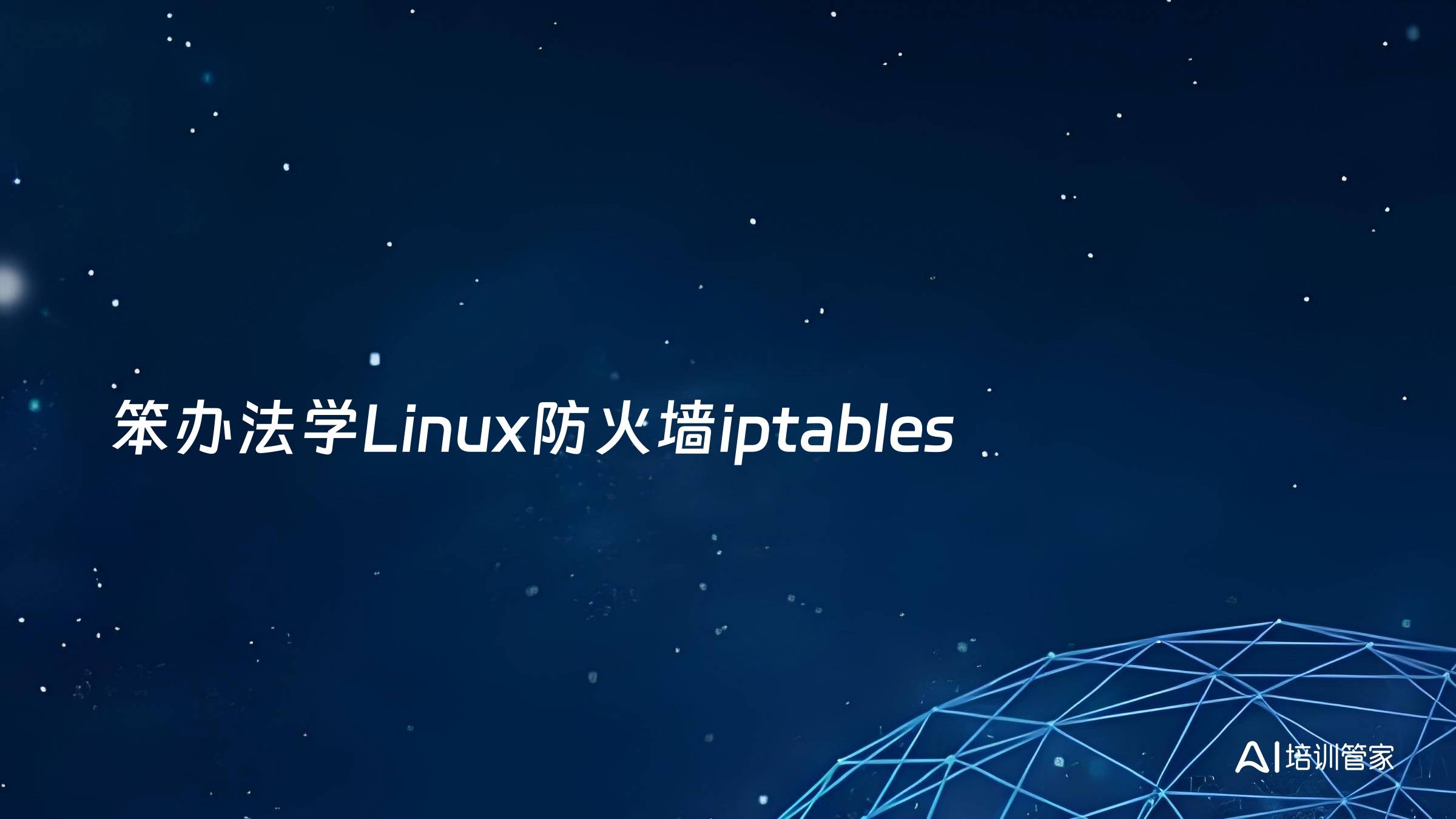笨办法学Linux防火墙iptables