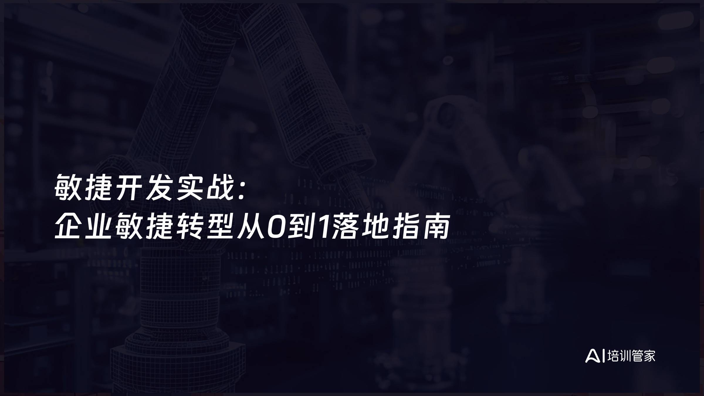 敏捷开发实战：企业敏捷转型从0到1落地指南