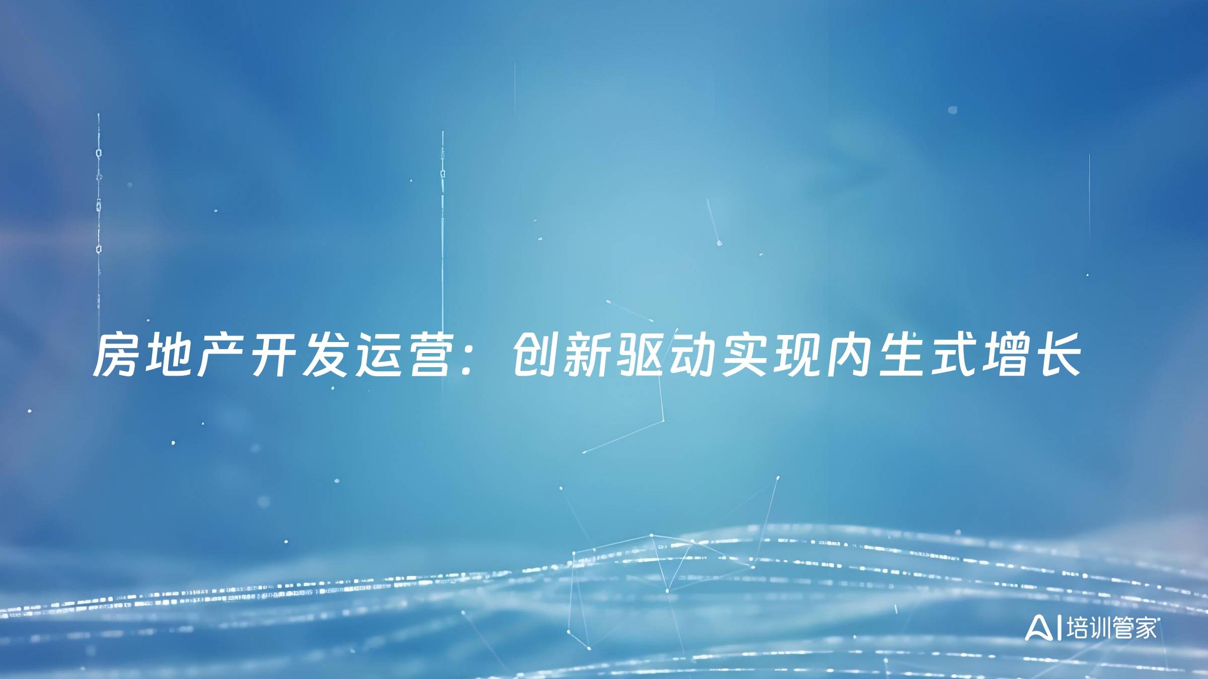 房地产开发运营：创新驱动实现内生式增长