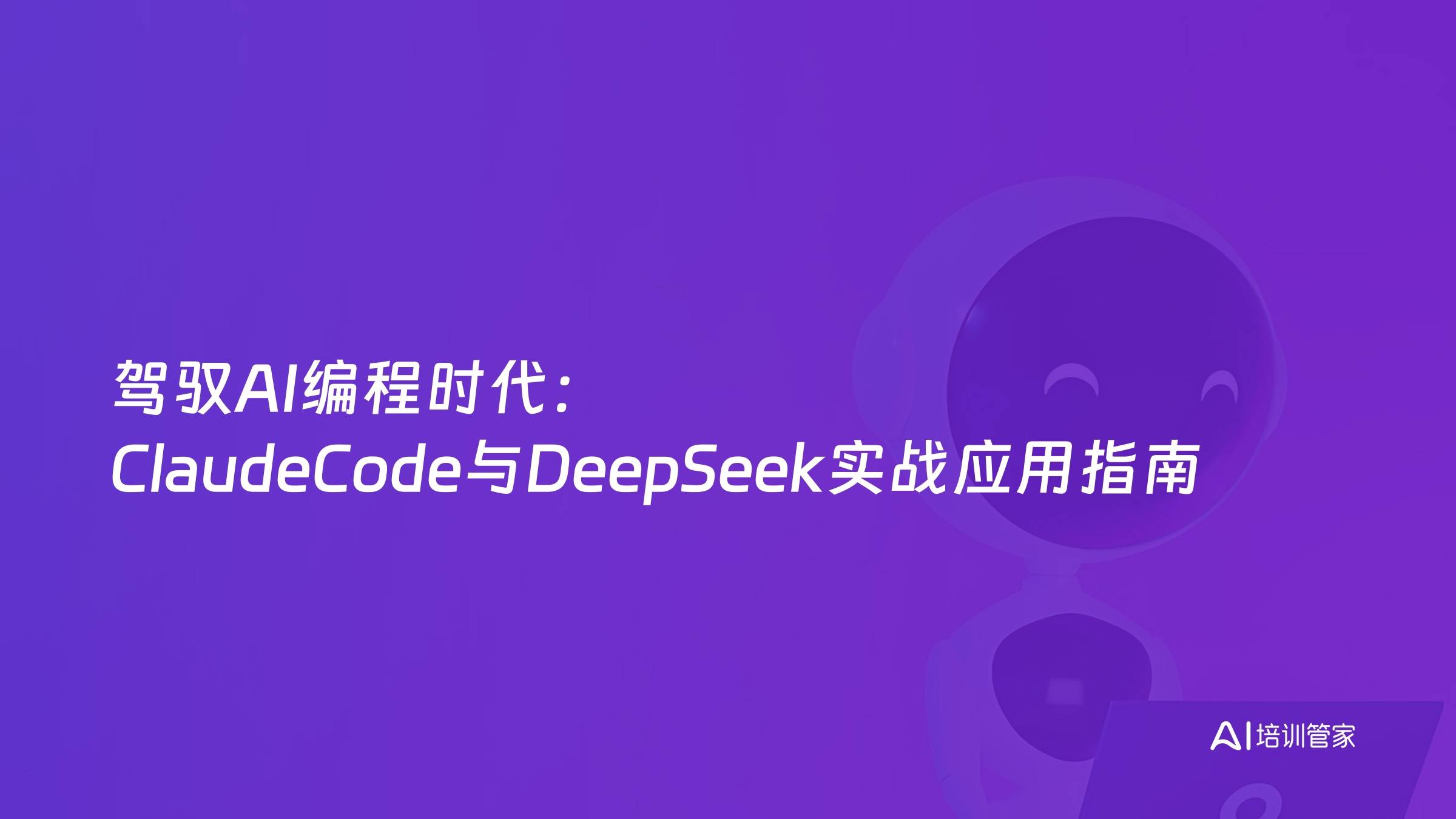 驾驭AI编程时代：ClaudeCode与DeepSeek实战应用指南