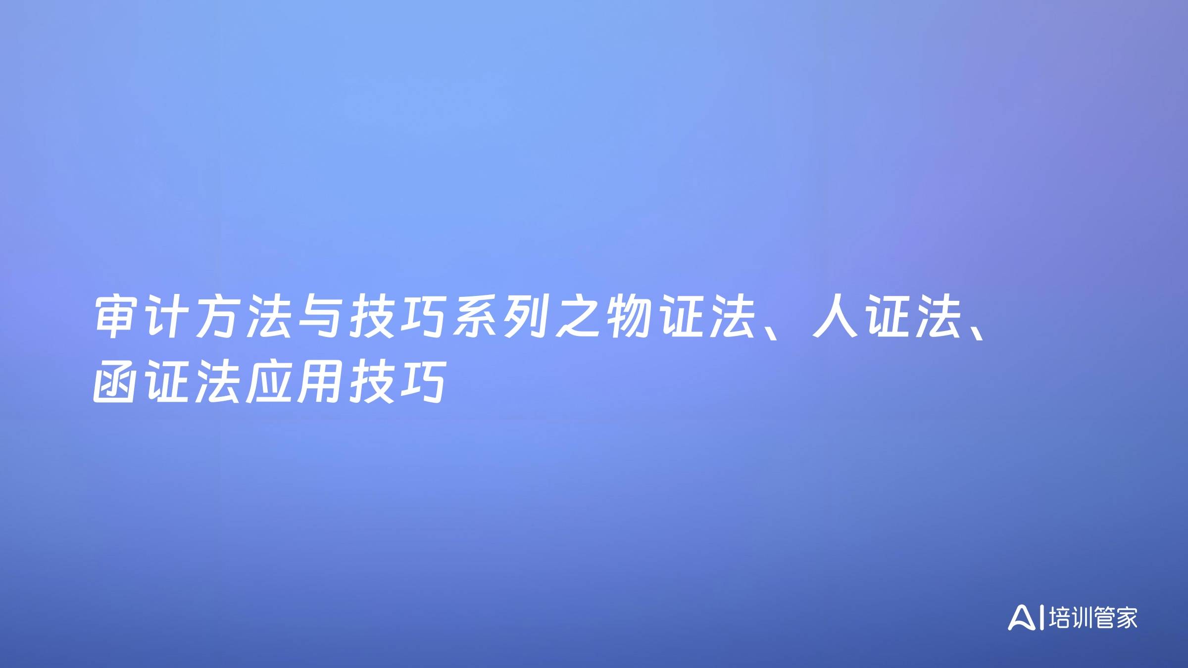 审计方法与技巧系列之物证法、人证法、函证法应用技巧