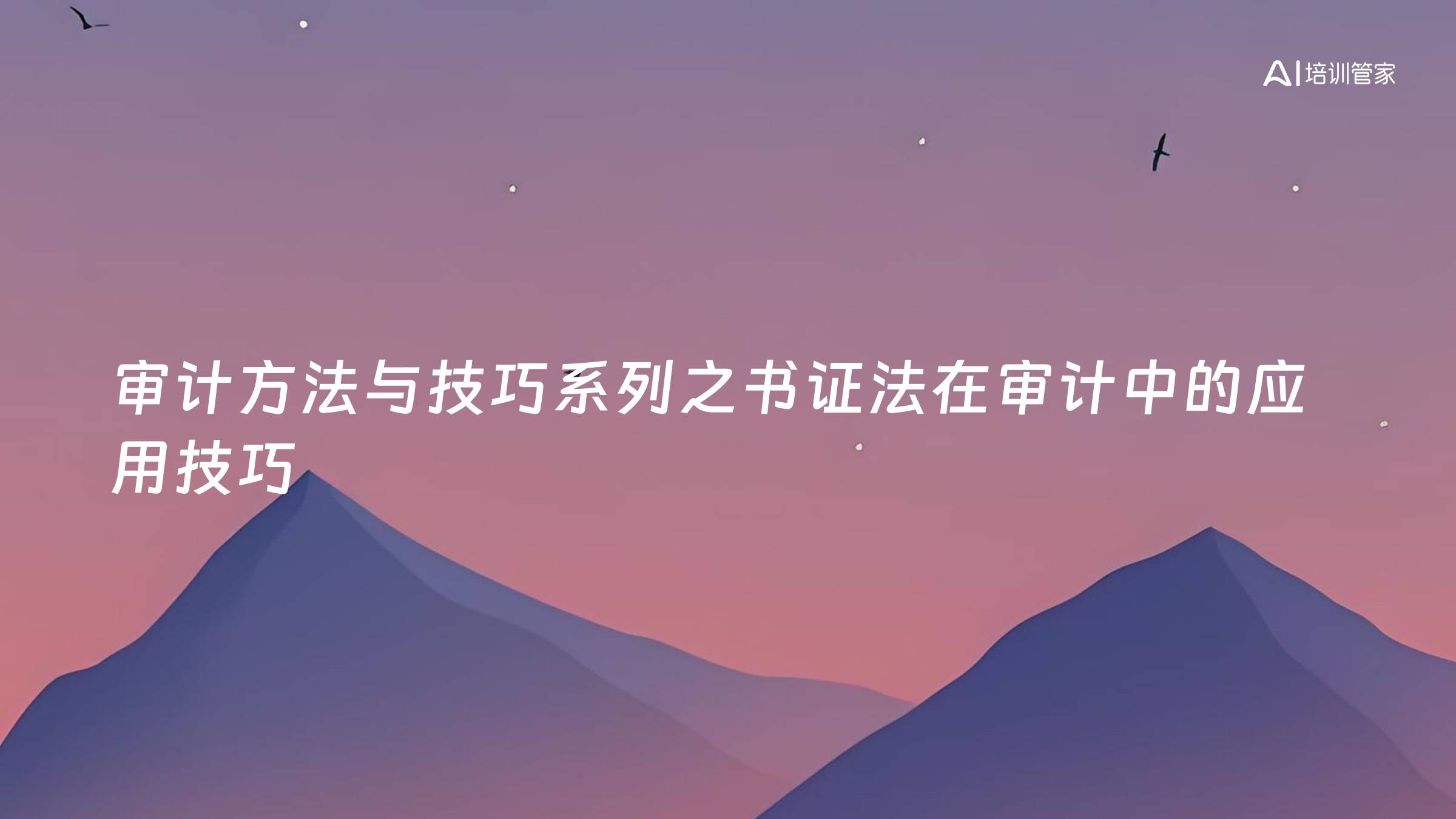 审计方法与技巧系列之书证法在审计中的应用技巧