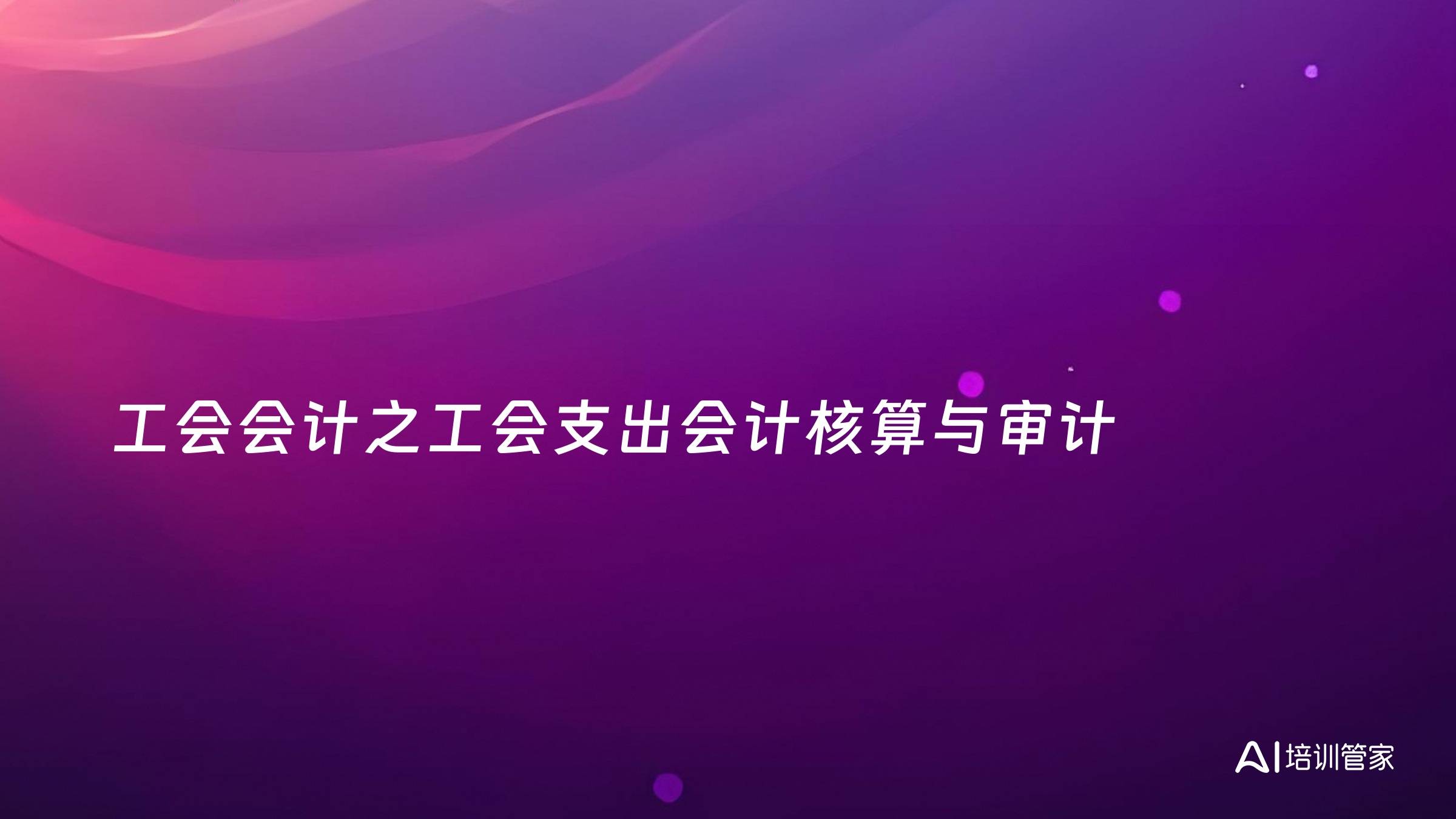 工会会计之工会支出会计核算与审计