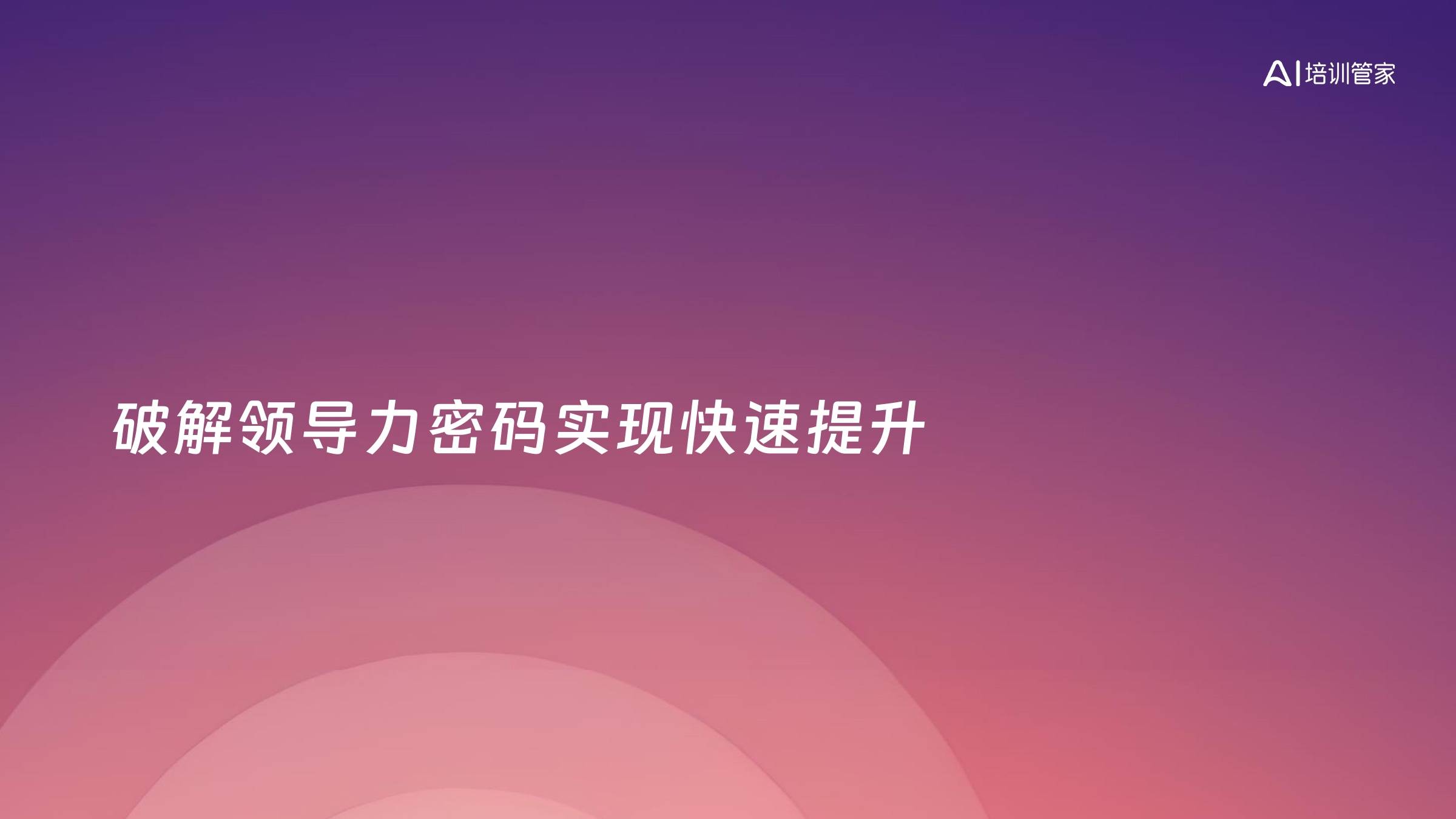 破解领导力密码实现快速提升