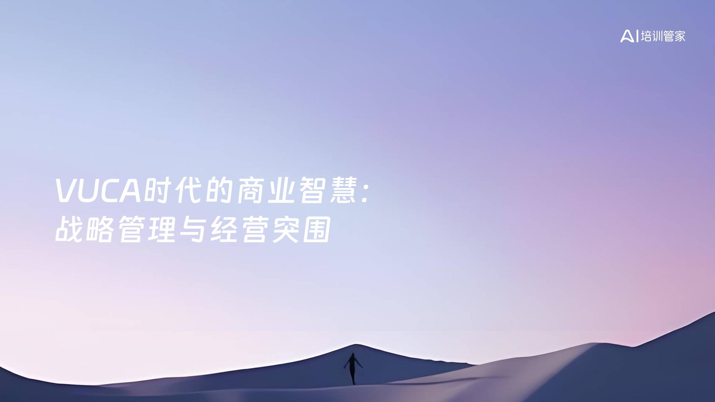 VUCA时代的商业智慧：战略管理与经营突围