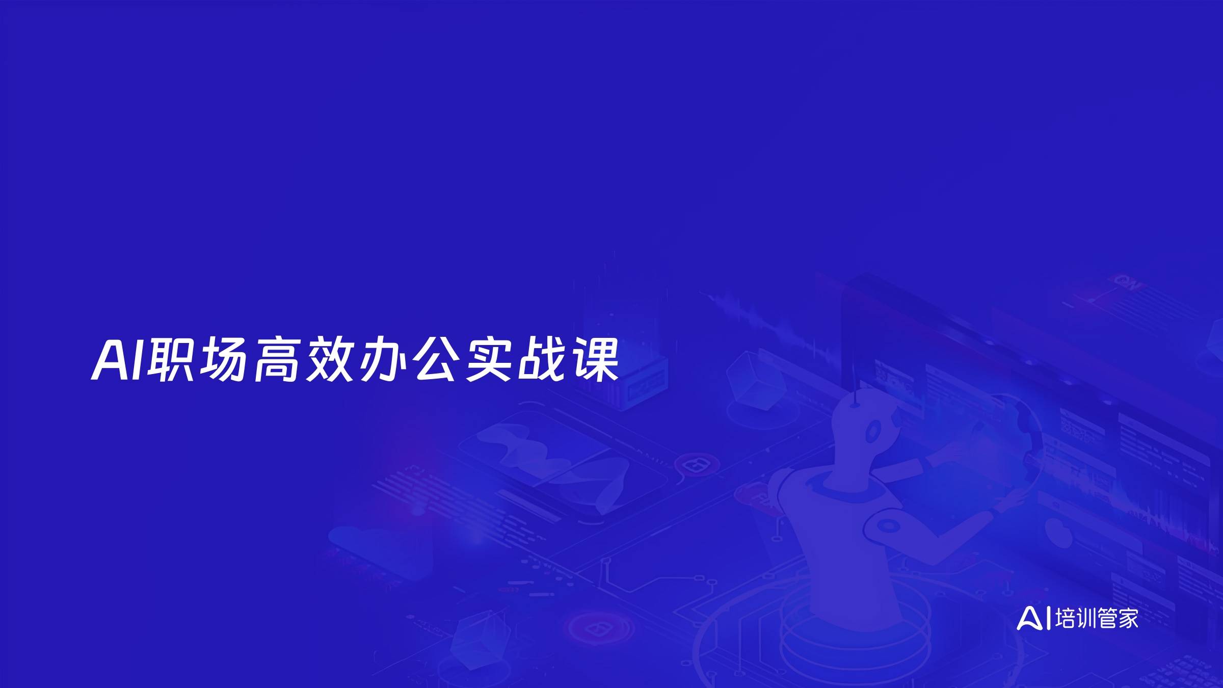 AI职场高效办公实战课