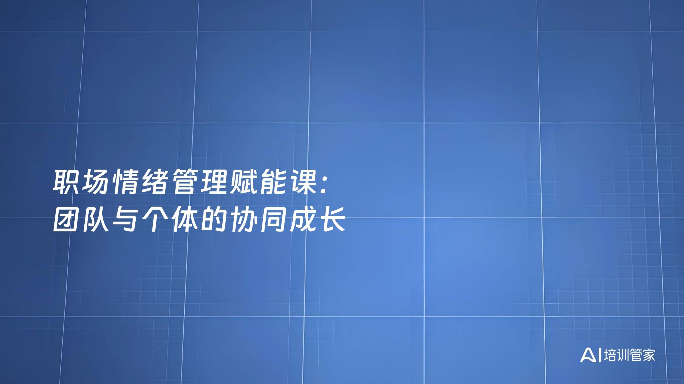 职场情绪管理赋能课：团队与个体的协同成长